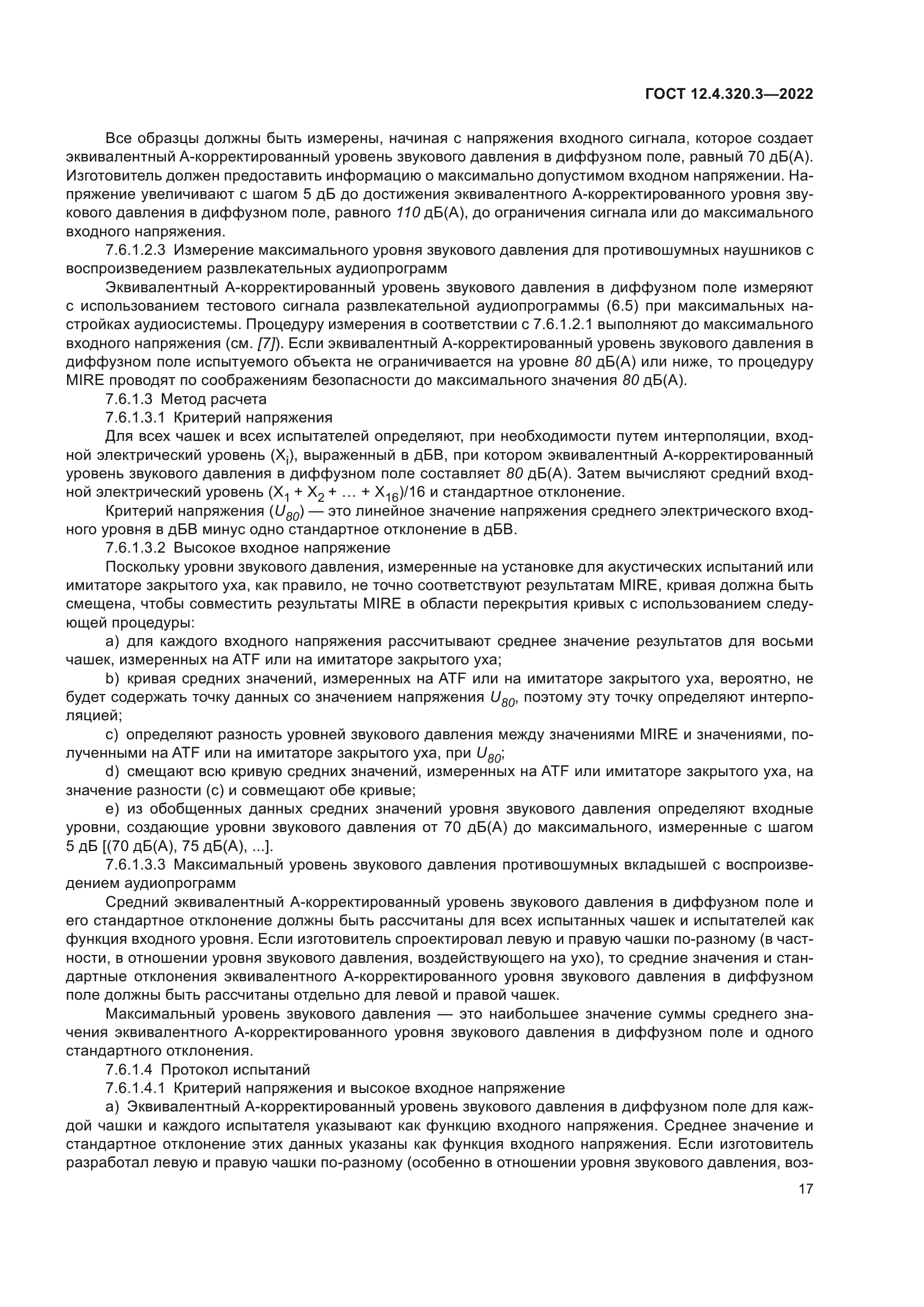 ГОСТ 12.4.320.3-2022