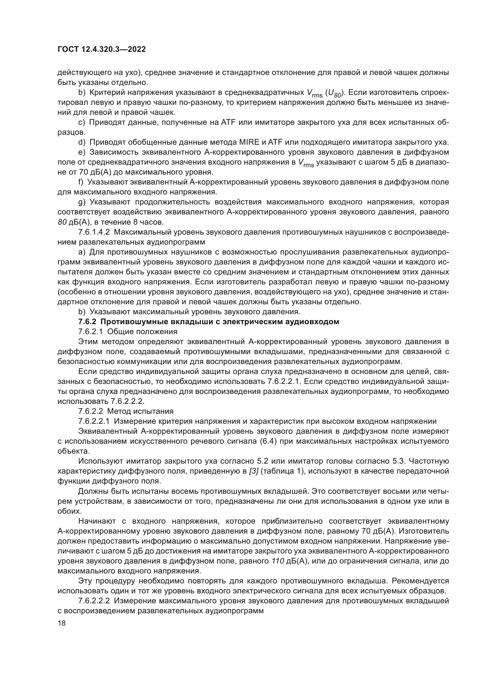 ГОСТ 12.4.320.3-2022