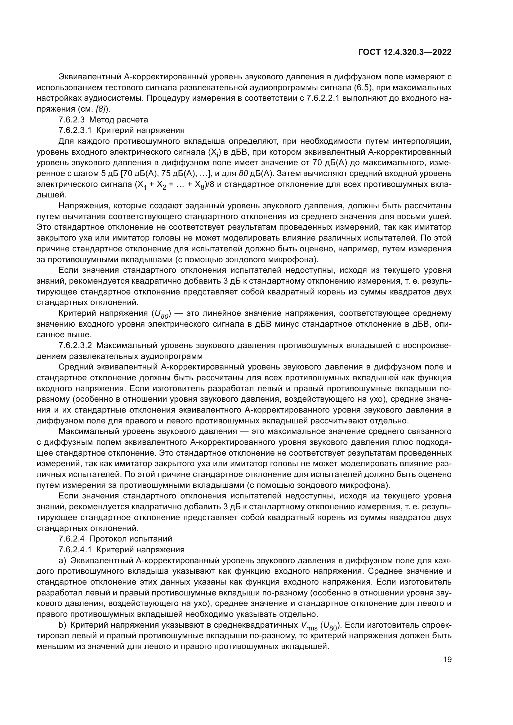 ГОСТ 12.4.320.3-2022