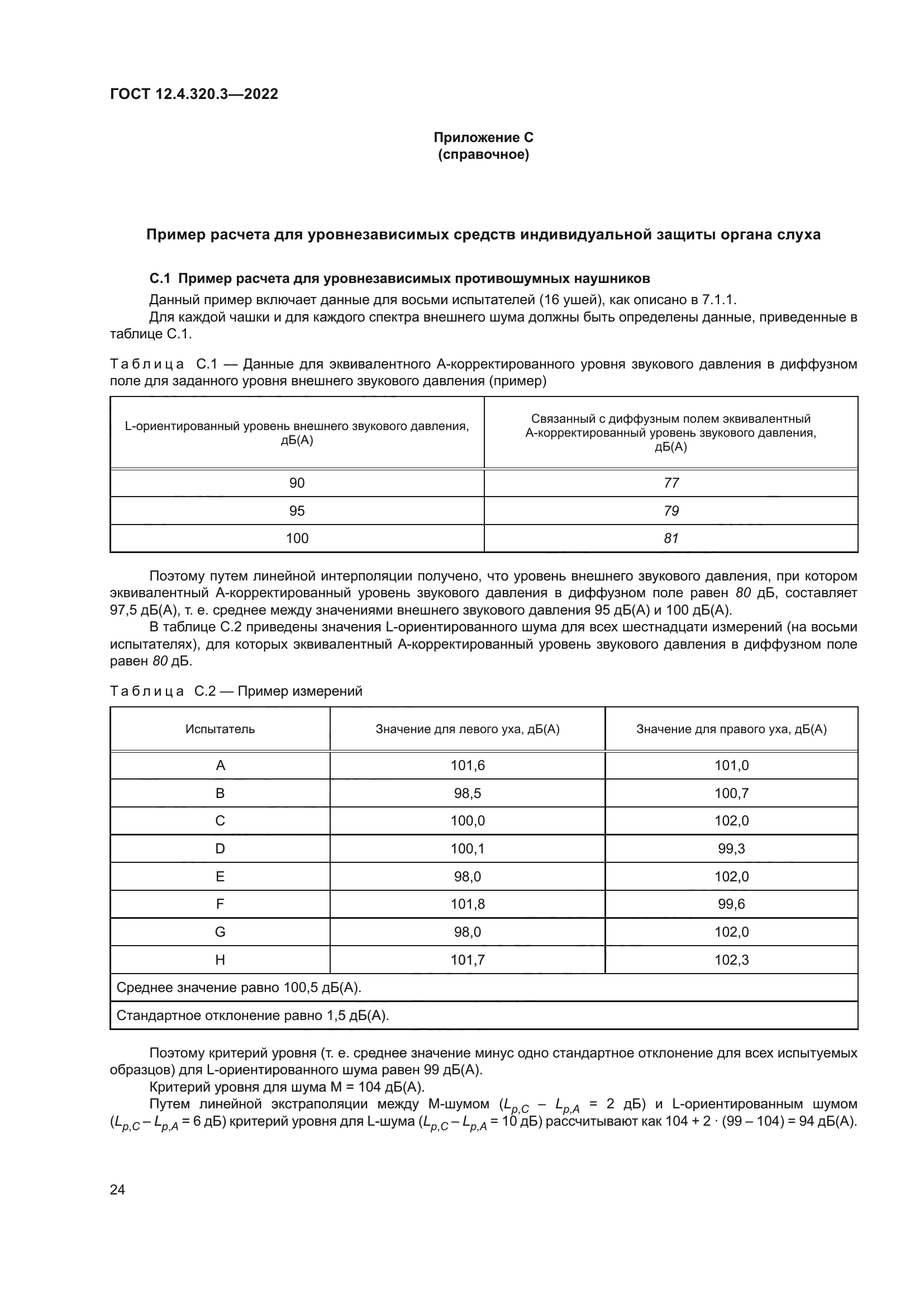 ГОСТ 12.4.320.3-2022
