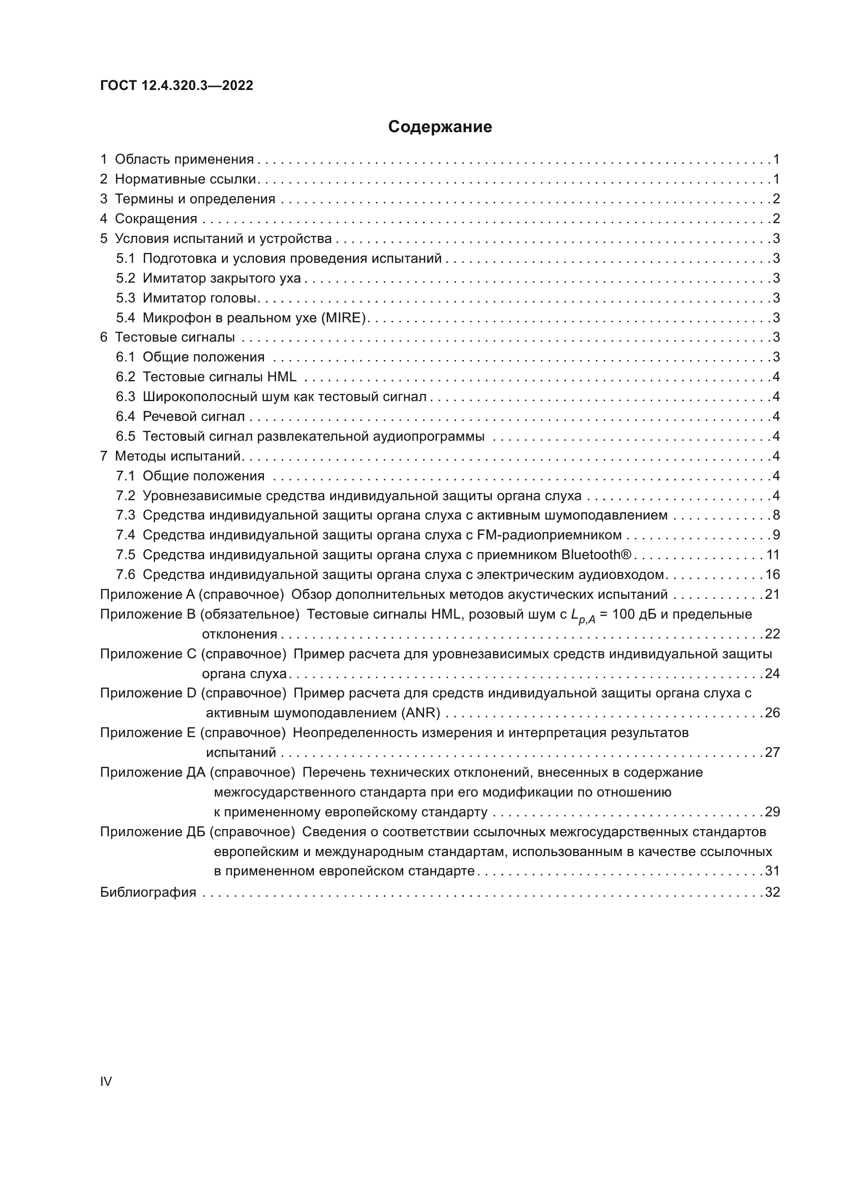 ГОСТ 12.4.320.3-2022