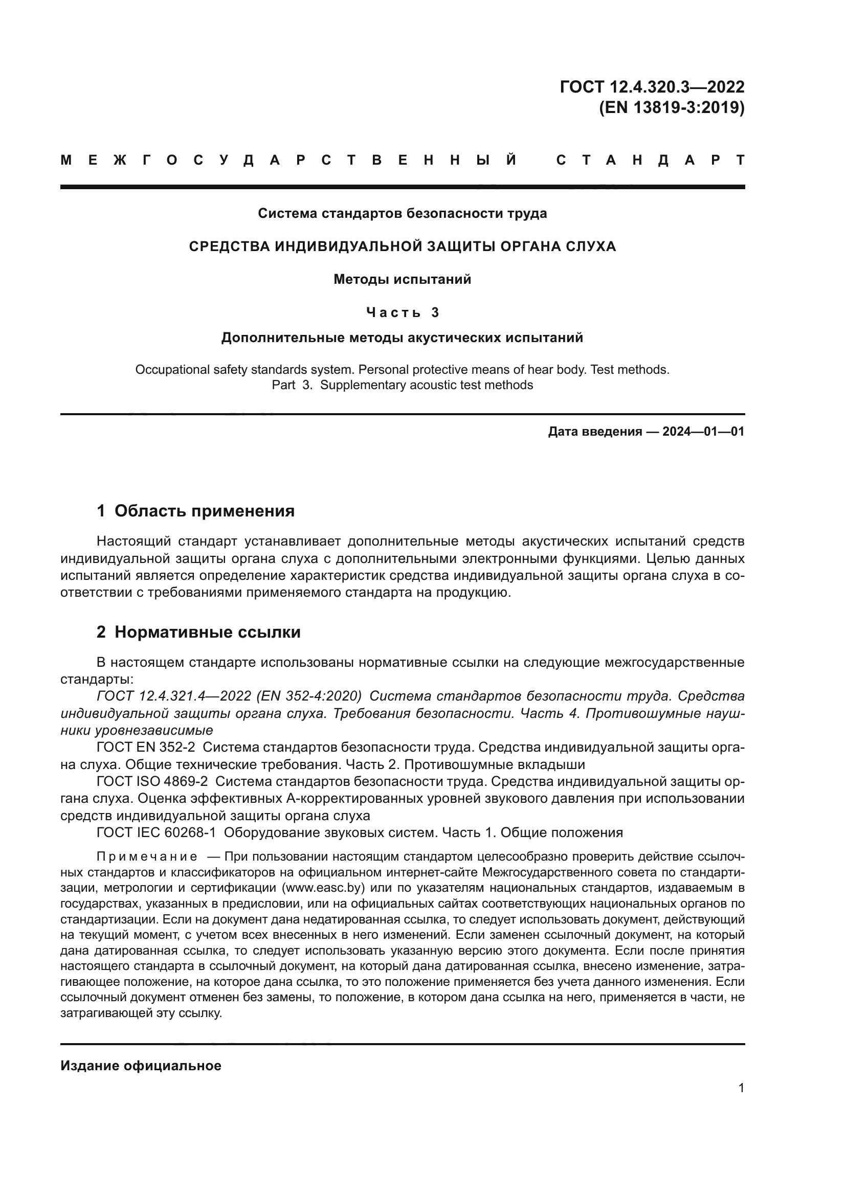 ГОСТ 12.4.320.3-2022