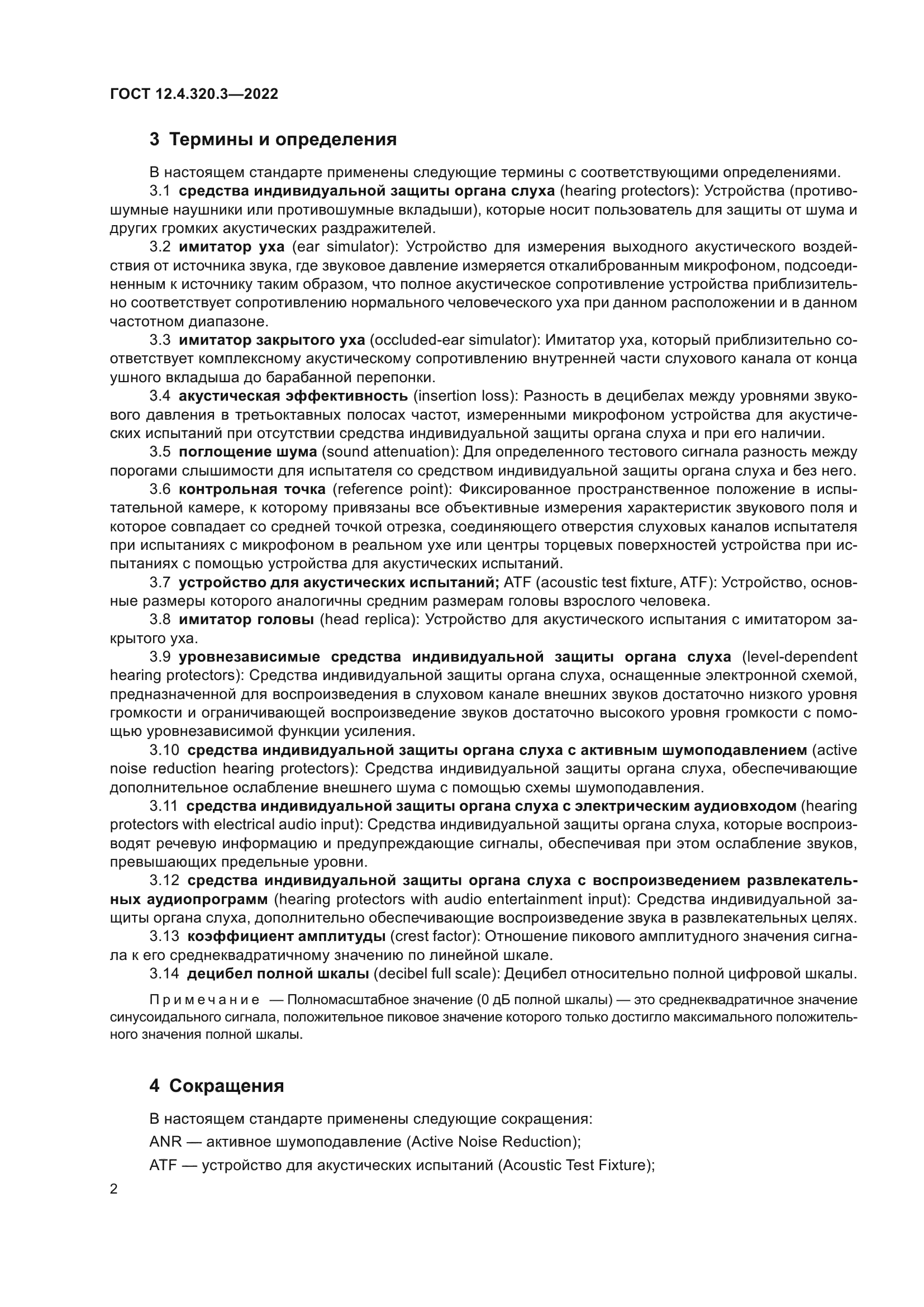 ГОСТ 12.4.320.3-2022