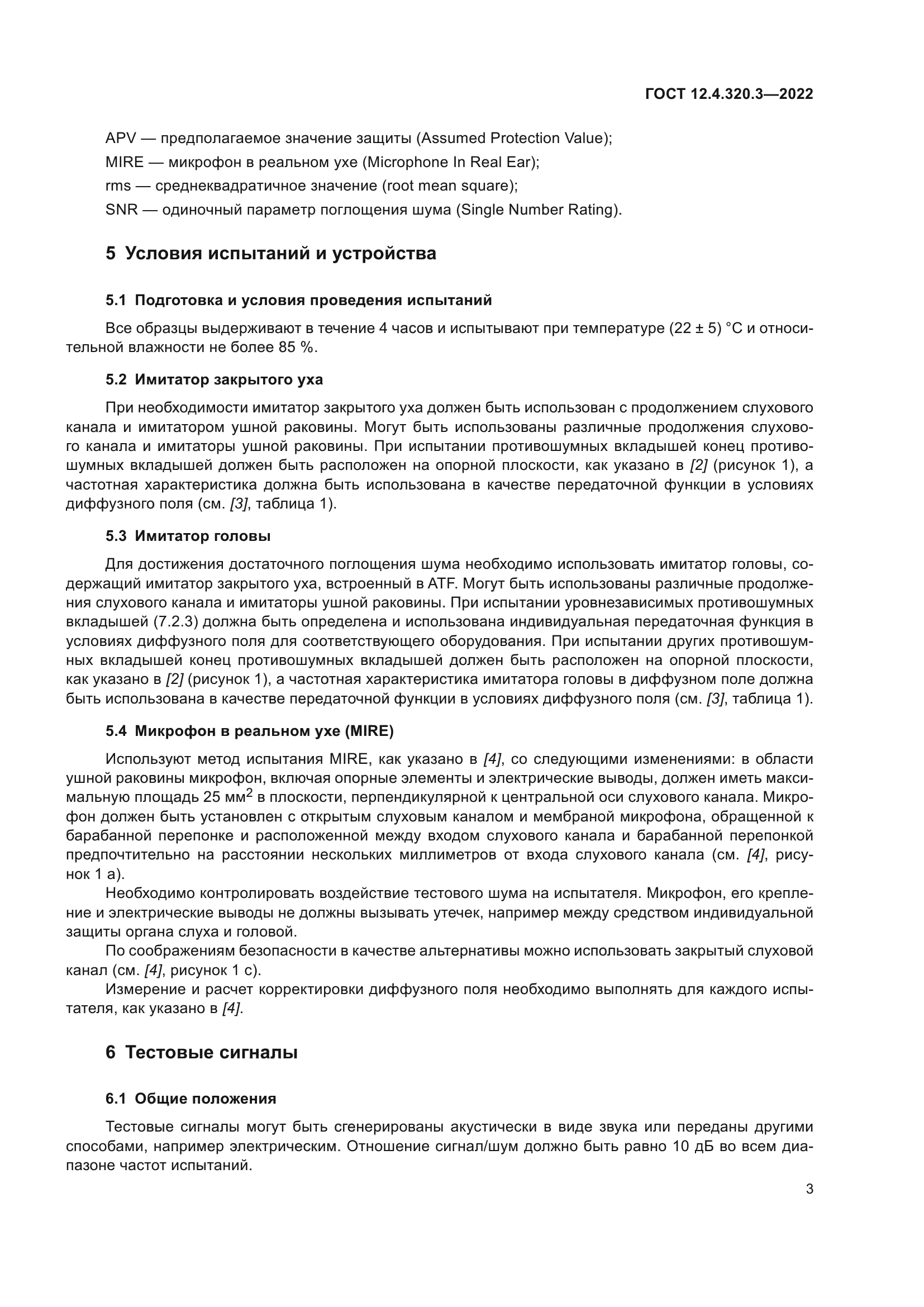 ГОСТ 12.4.320.3-2022