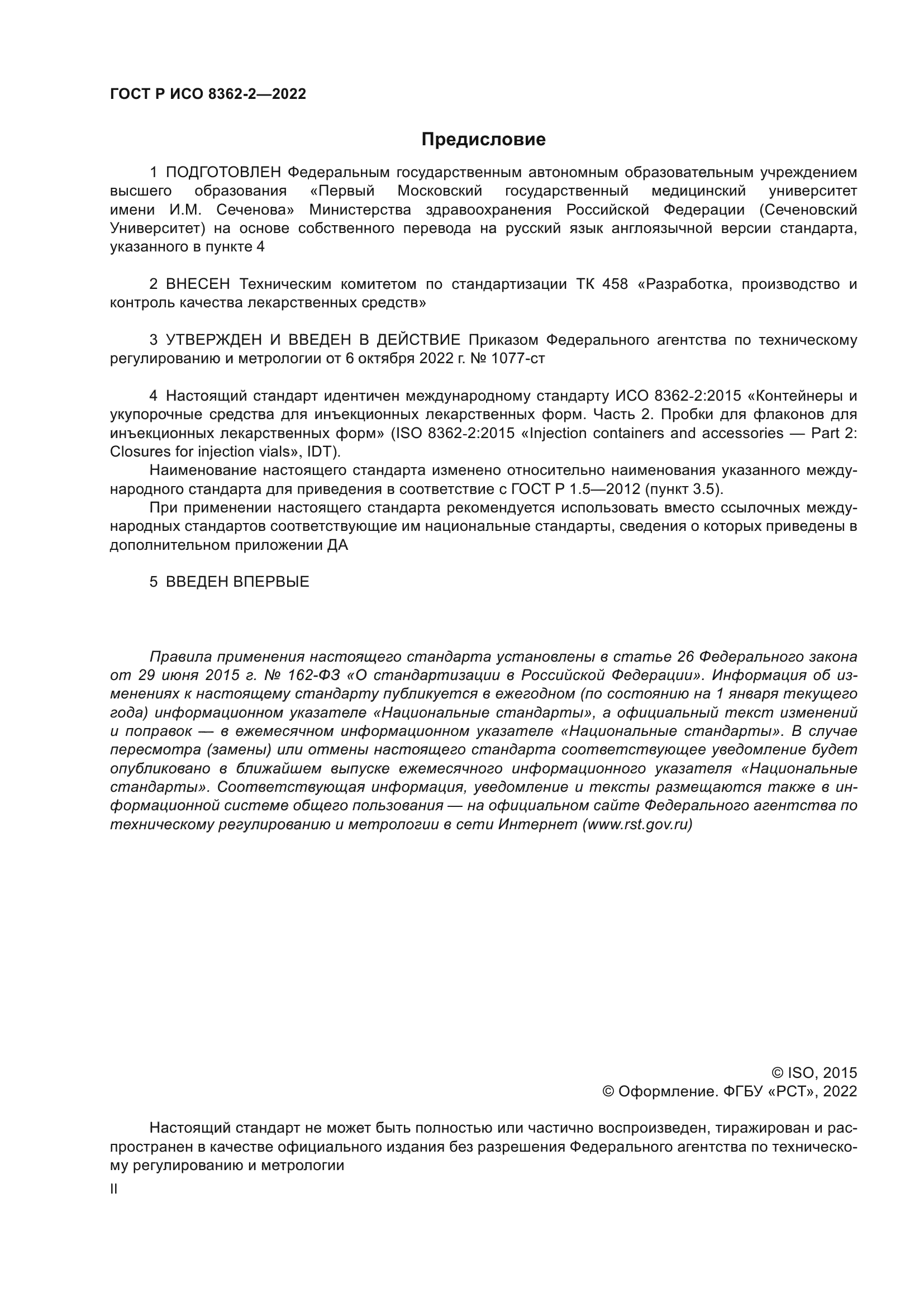 ГОСТ Р ИСО 8362-2-2022