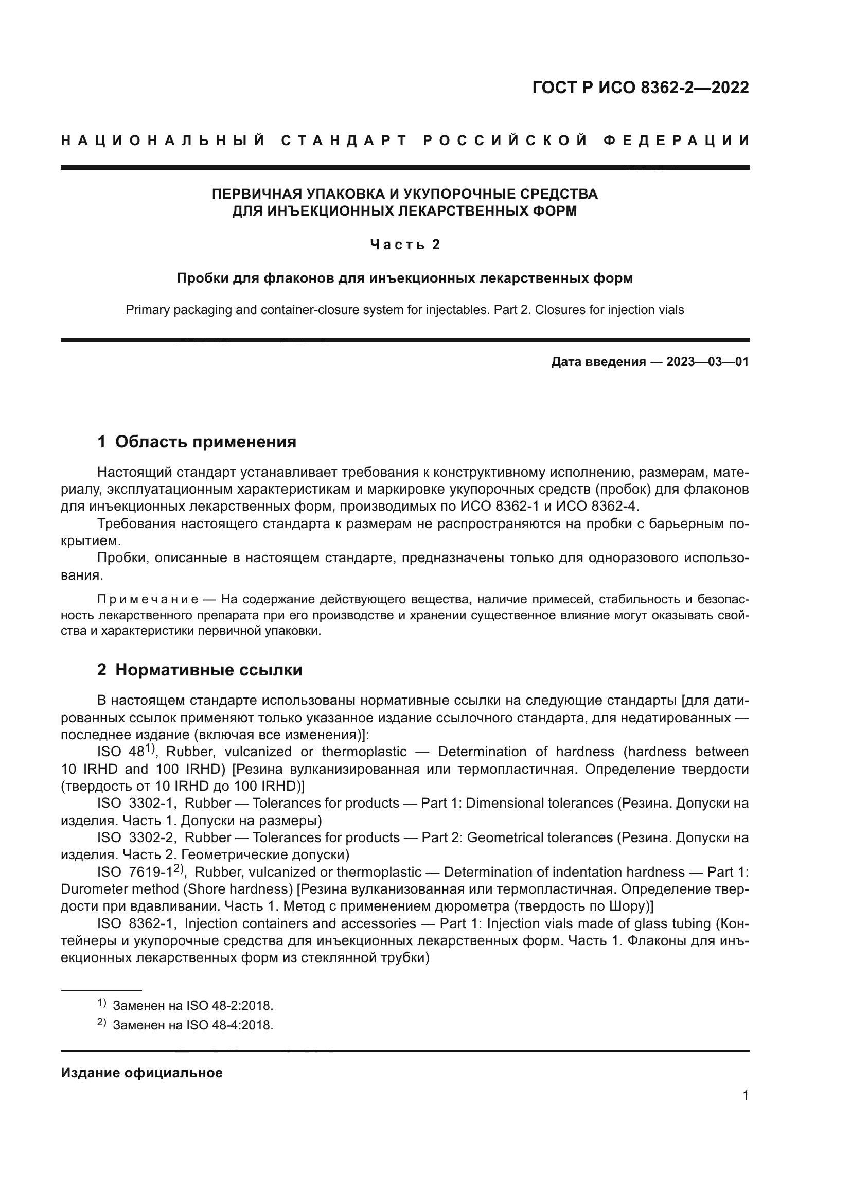 ГОСТ Р ИСО 8362-2-2022