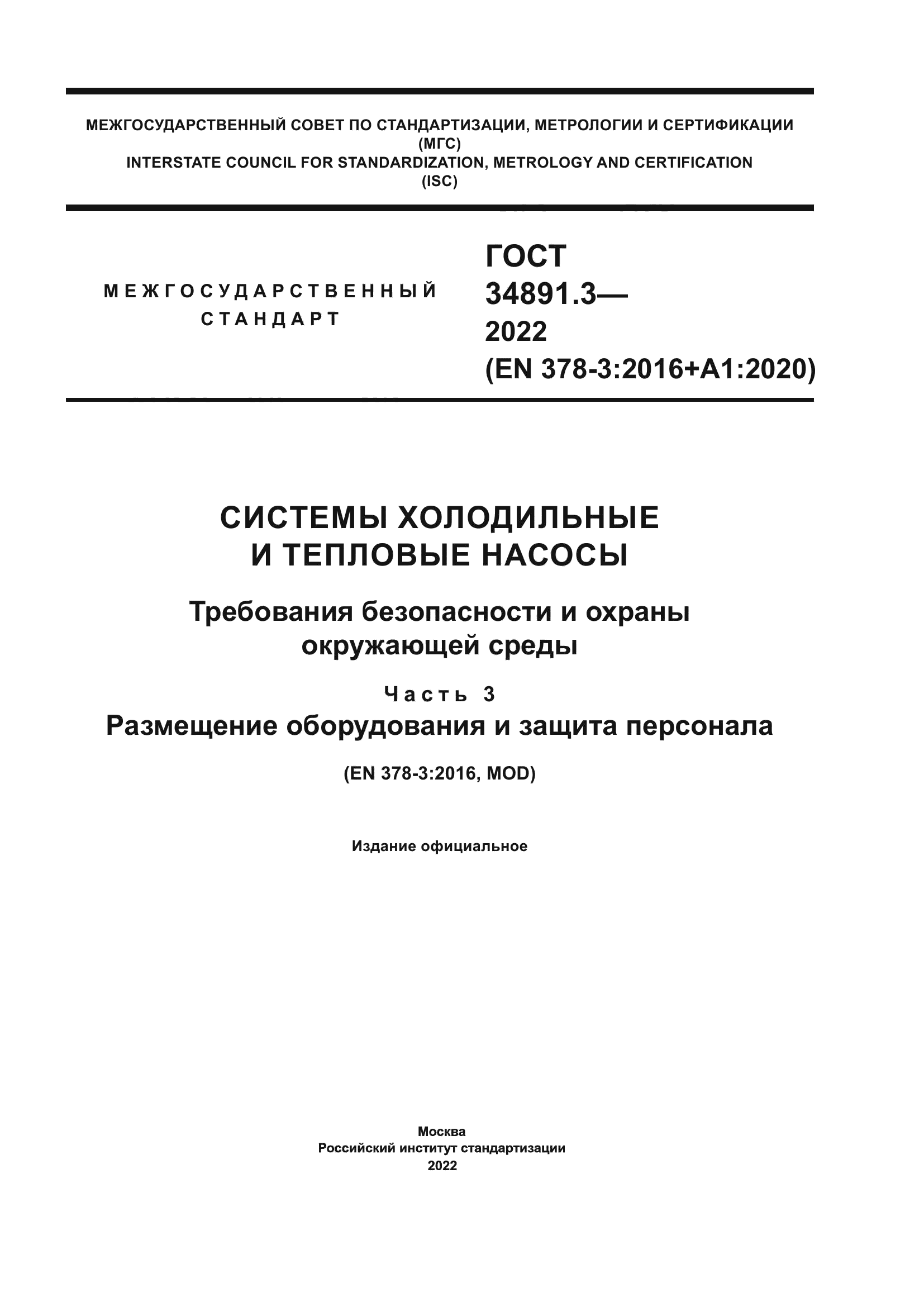ГОСТ 34891.3-2022