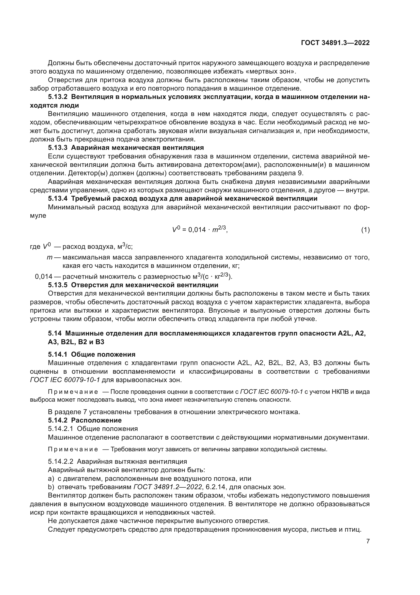 ГОСТ 34891.3-2022