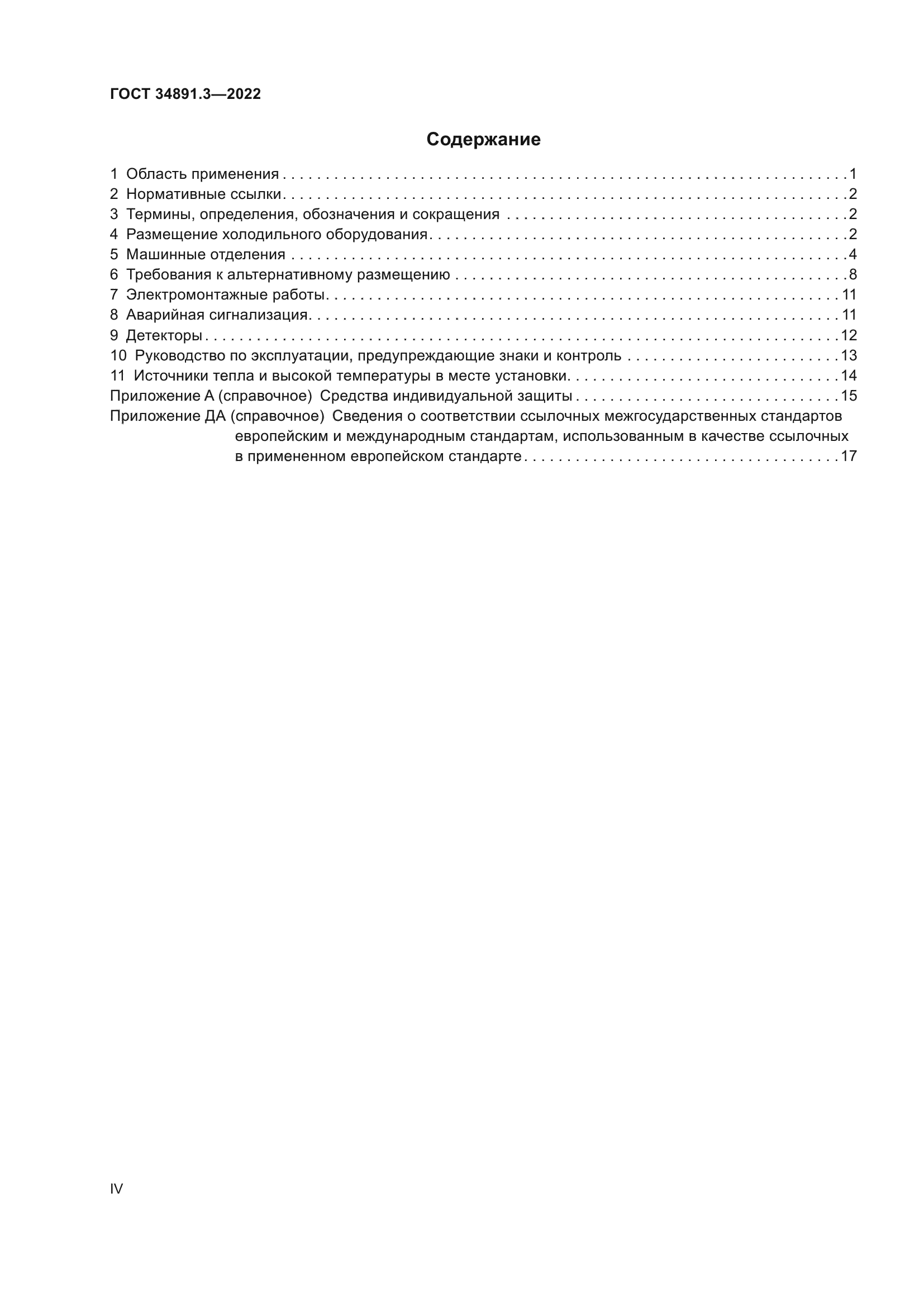 ГОСТ 34891.3-2022