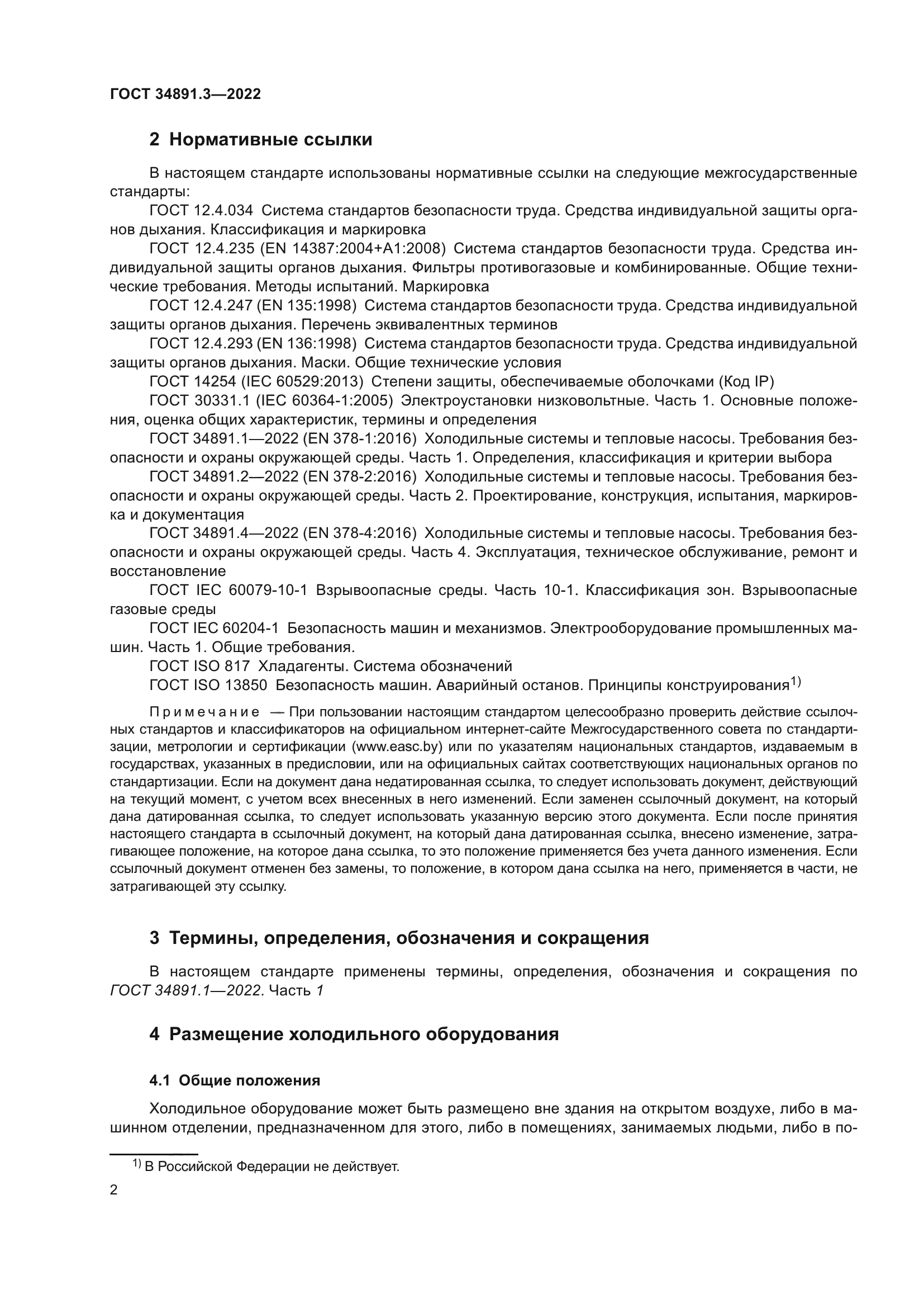 ГОСТ 34891.3-2022