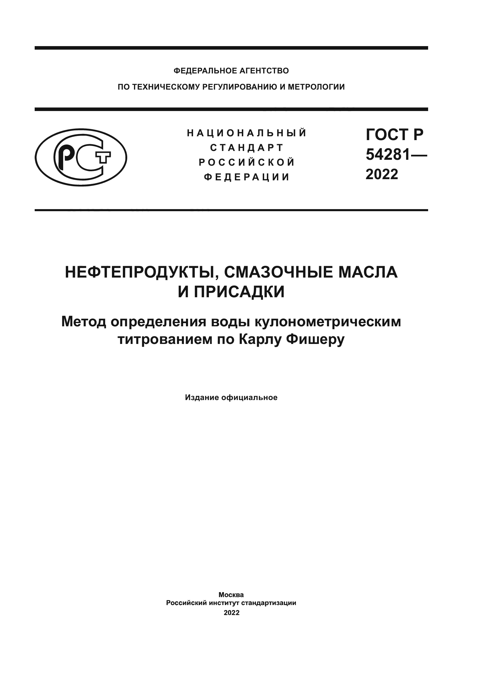 ГОСТ Р 54281-2022