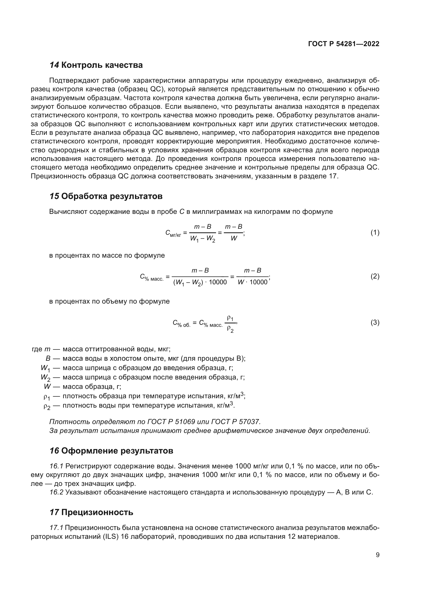 ГОСТ Р 54281-2022