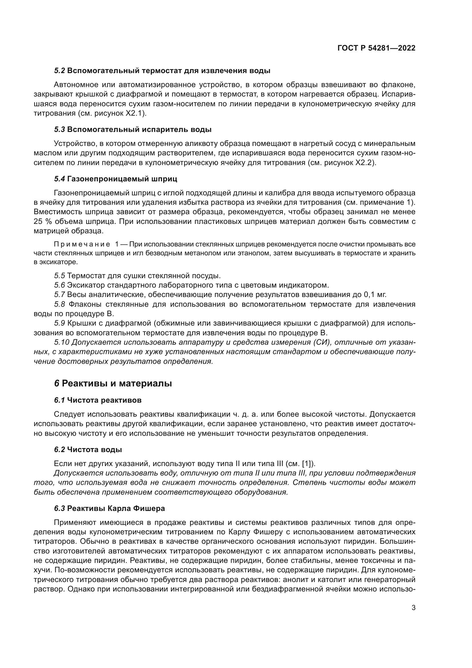 ГОСТ Р 54281-2022