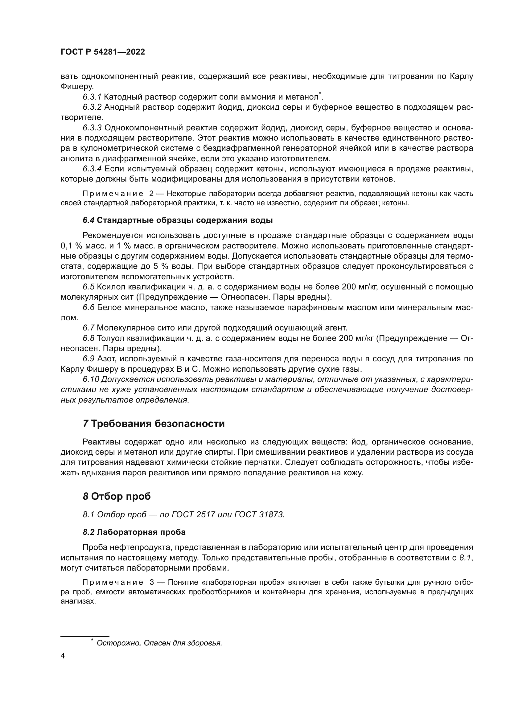 ГОСТ Р 54281-2022