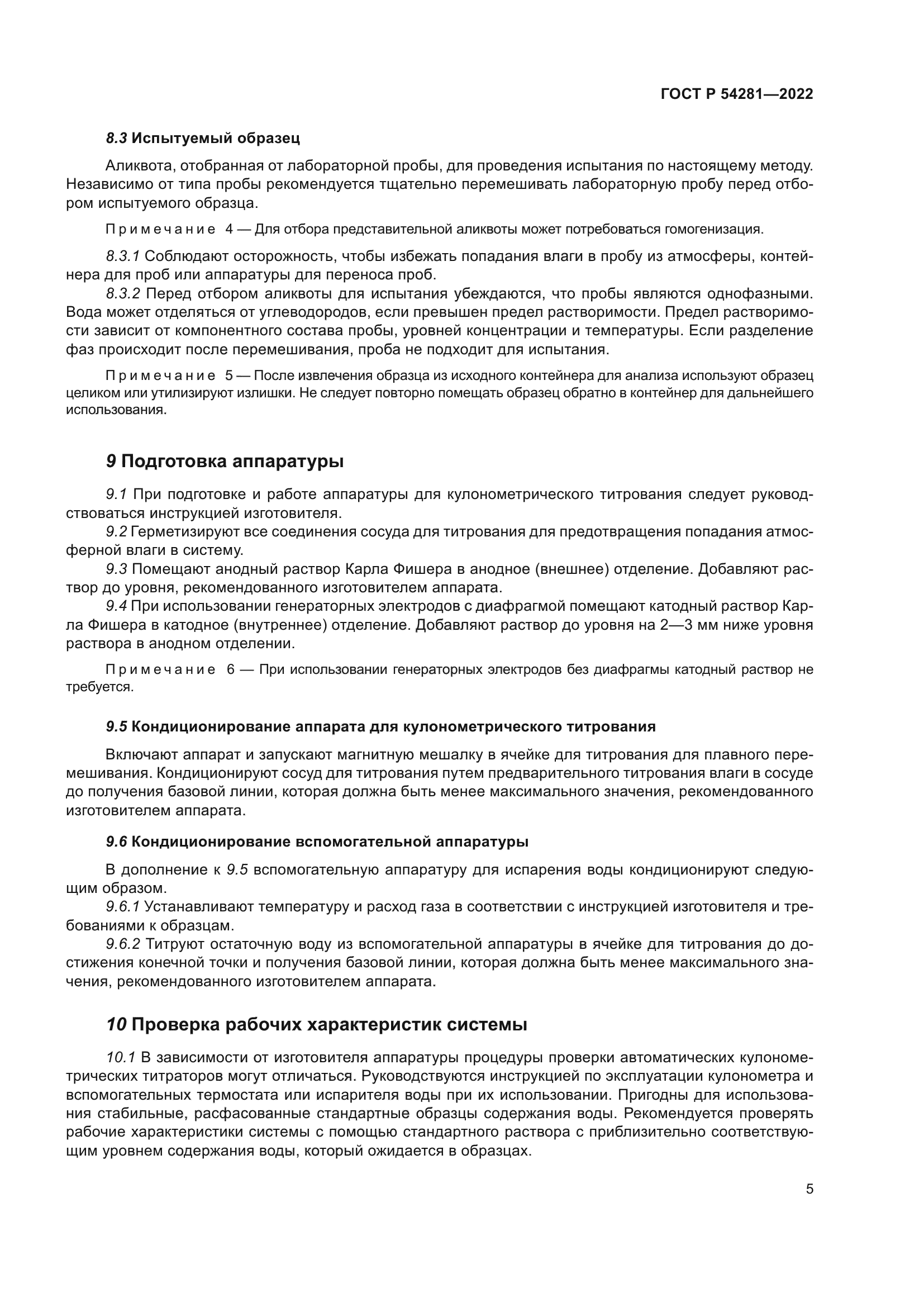 ГОСТ Р 54281-2022