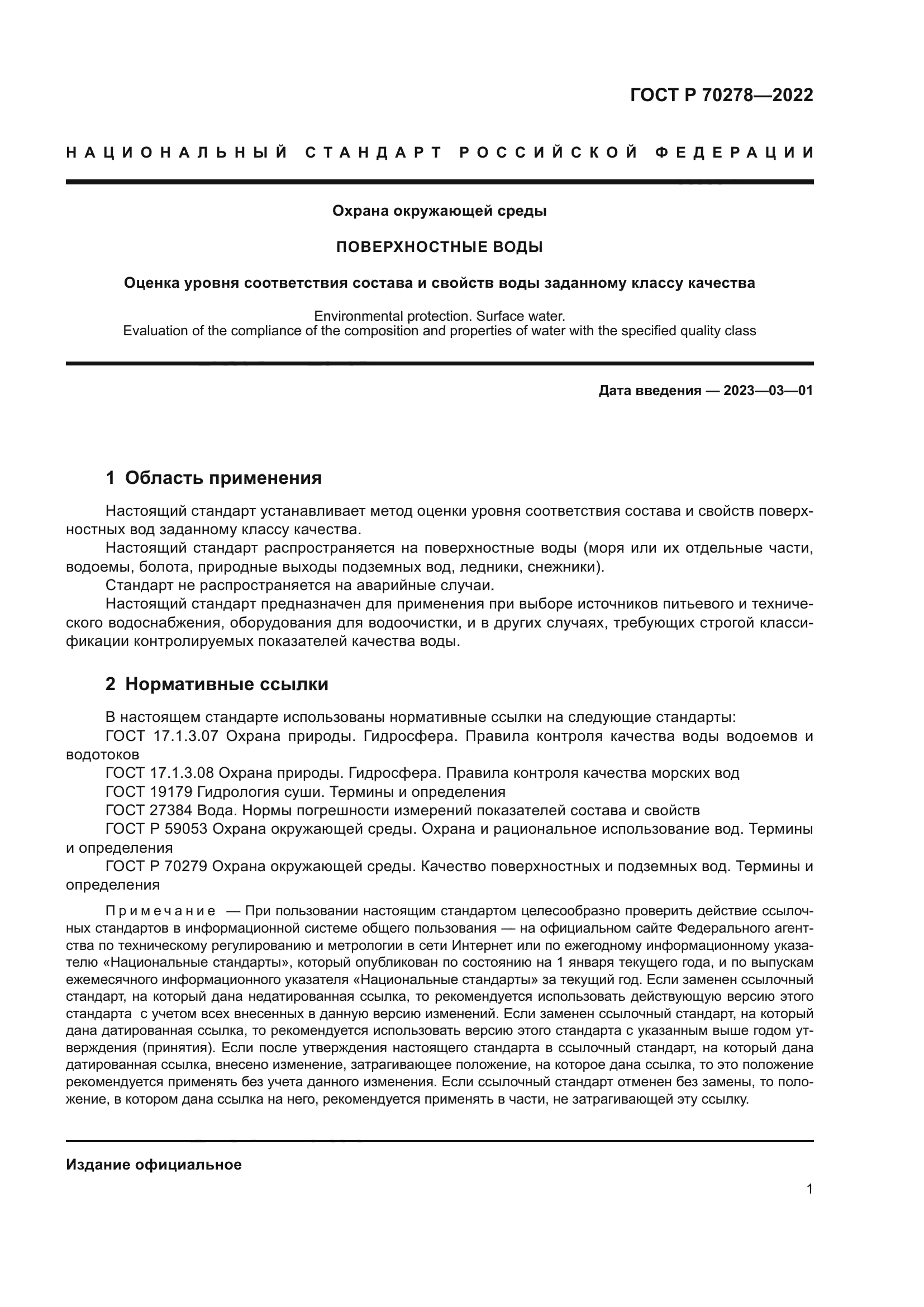 ГОСТ Р 70278-2022