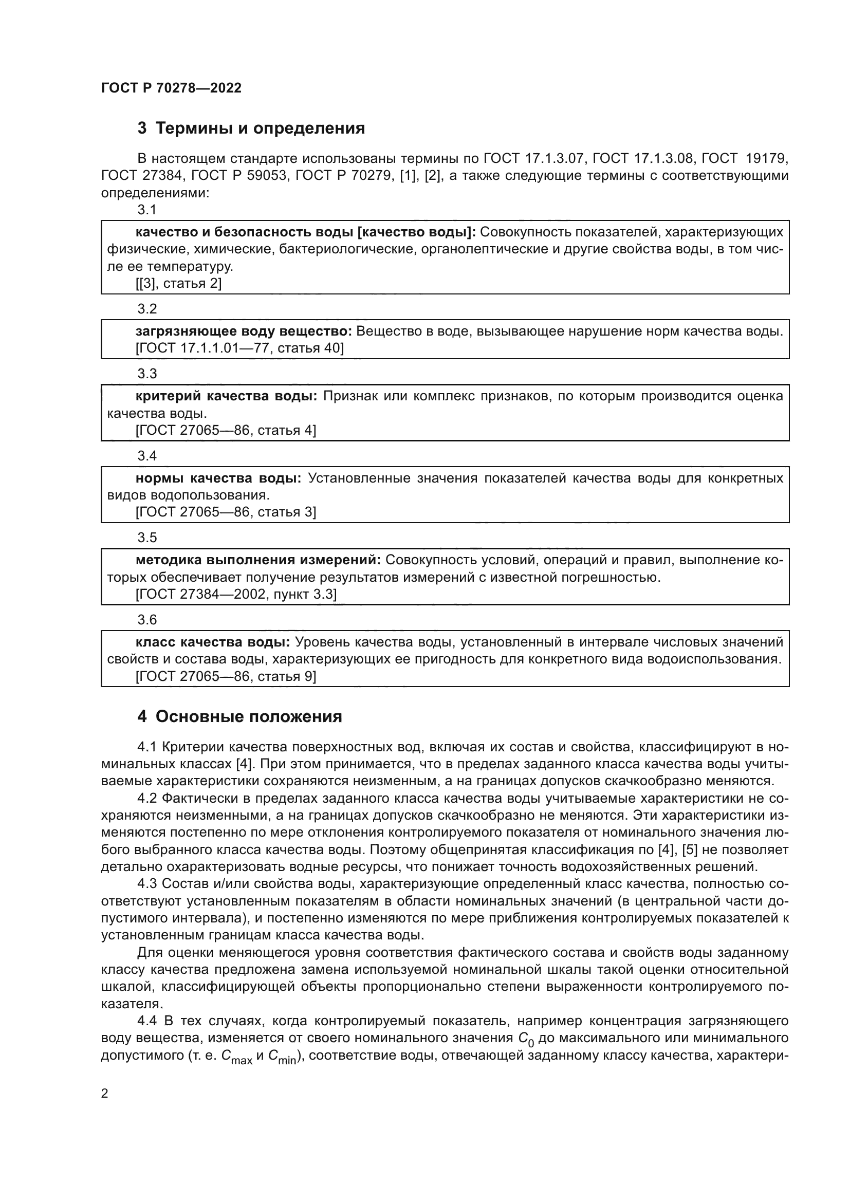 ГОСТ Р 70278-2022