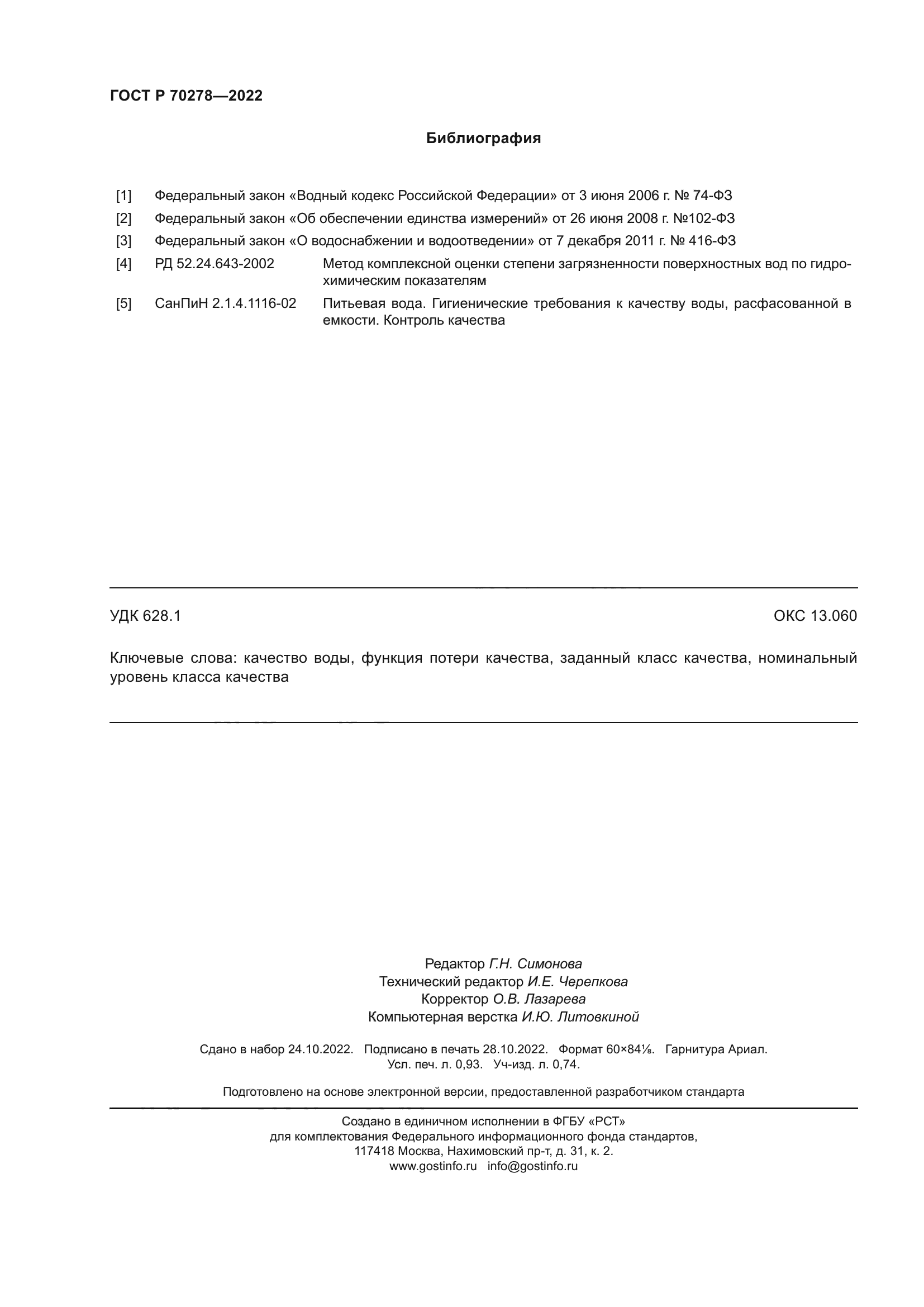 ГОСТ Р 70278-2022