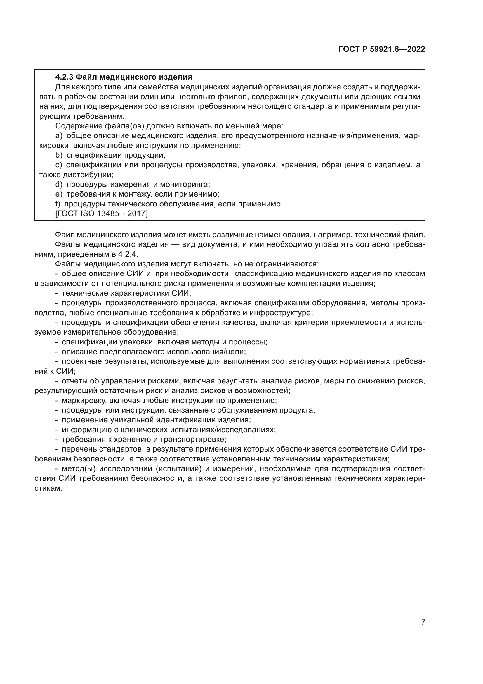 ГОСТ Р 59921.8-2022