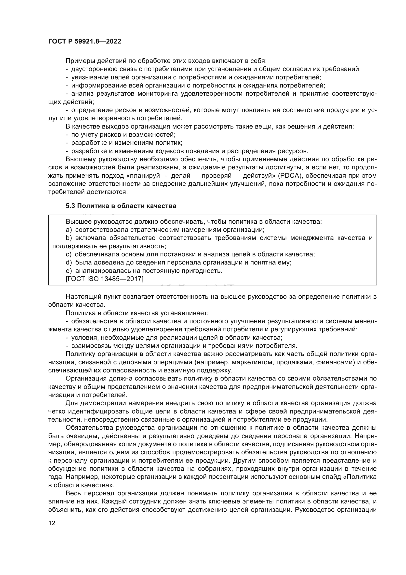 ГОСТ Р 59921.8-2022