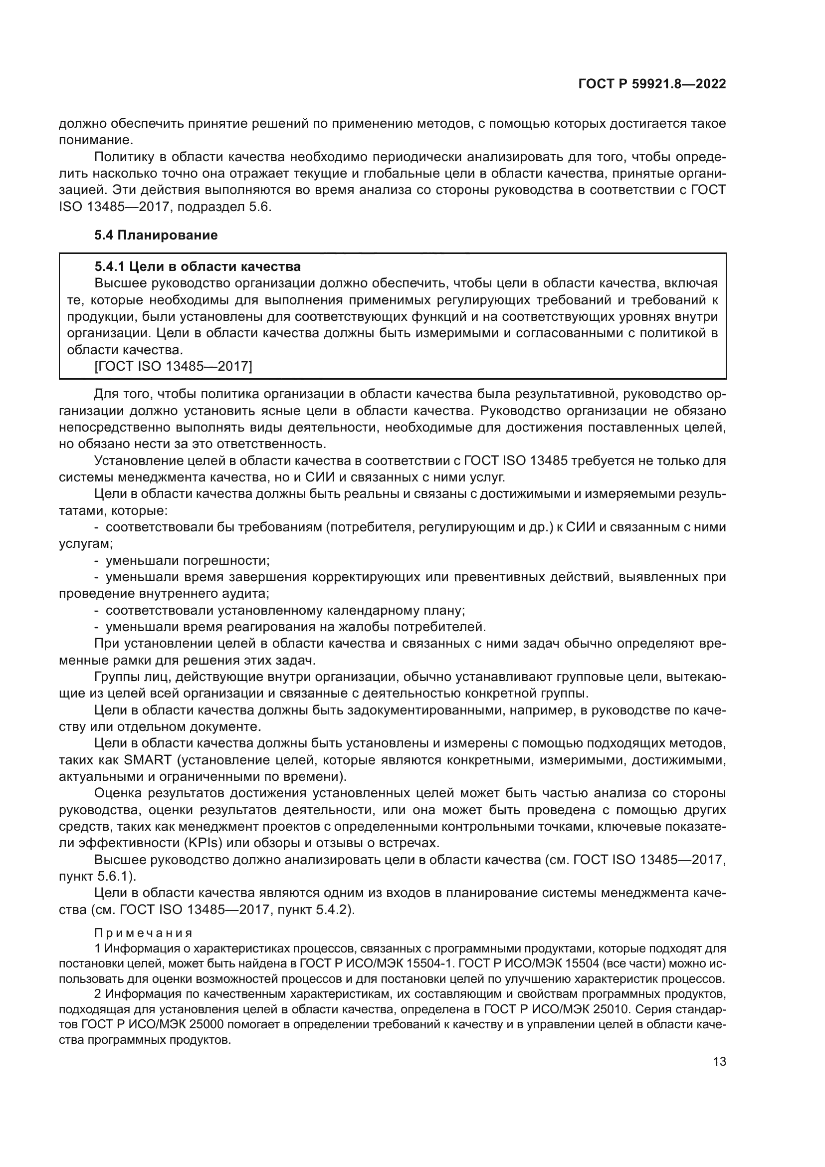 ГОСТ Р 59921.8-2022