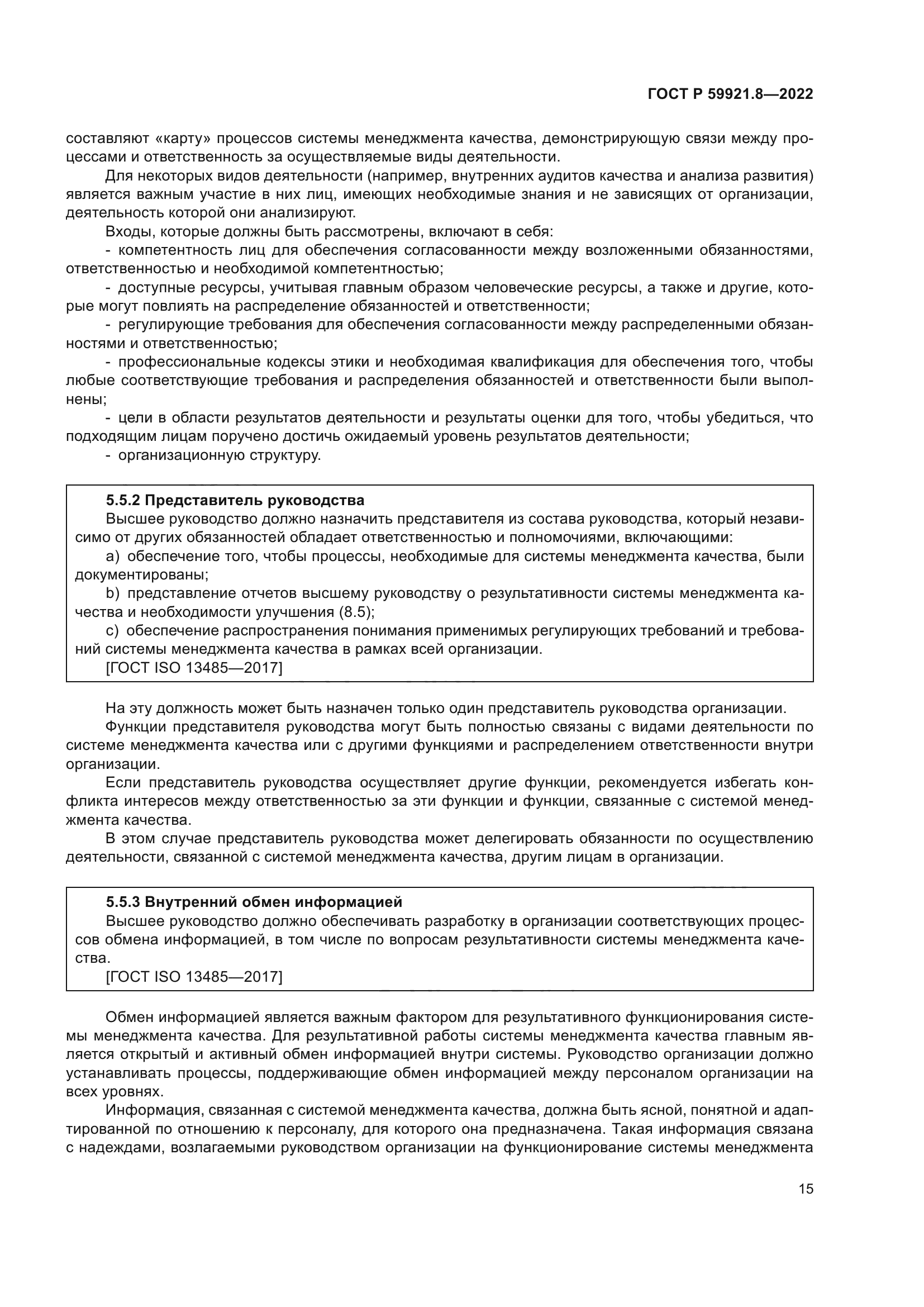 ГОСТ Р 59921.8-2022