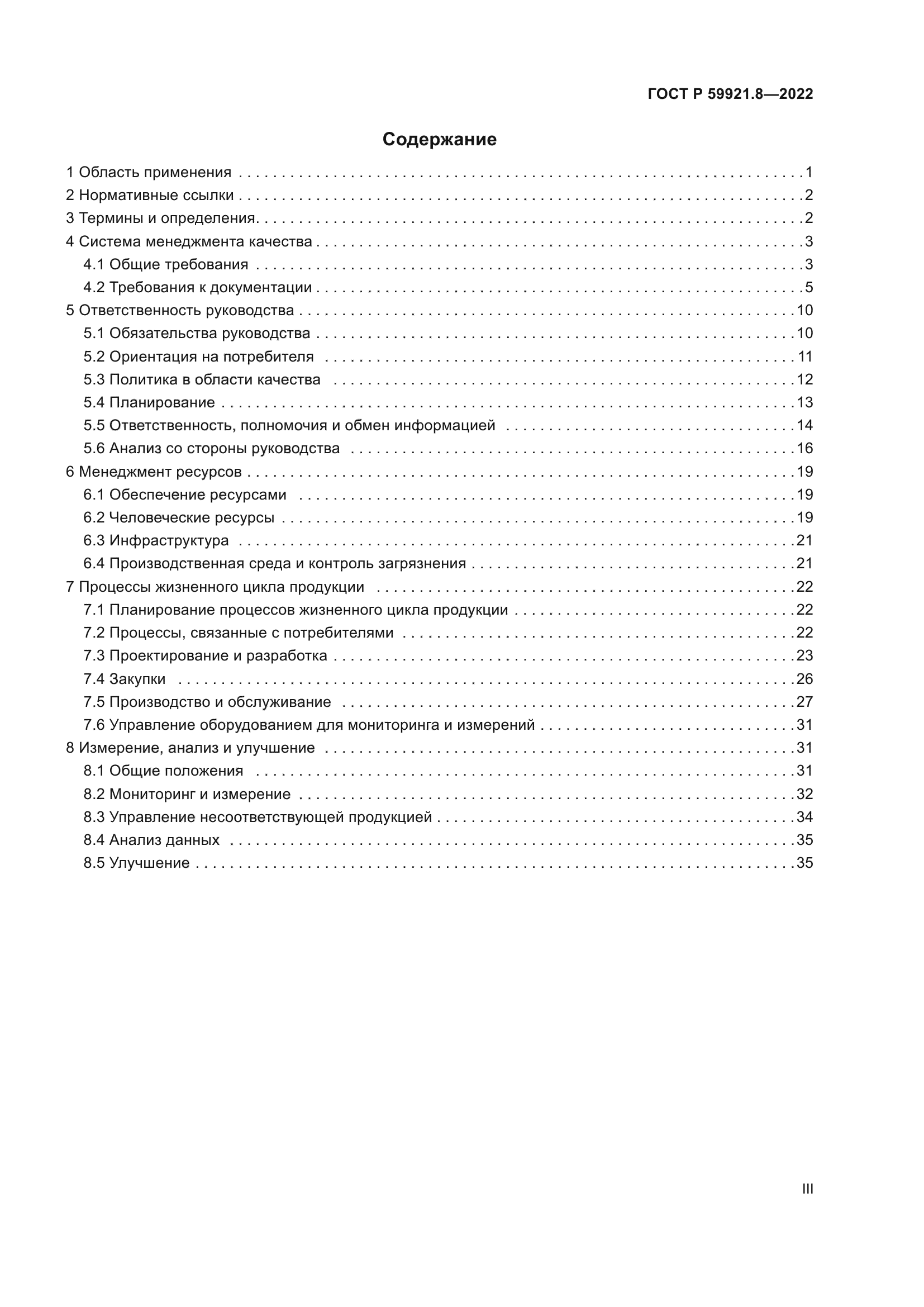 ГОСТ Р 59921.8-2022