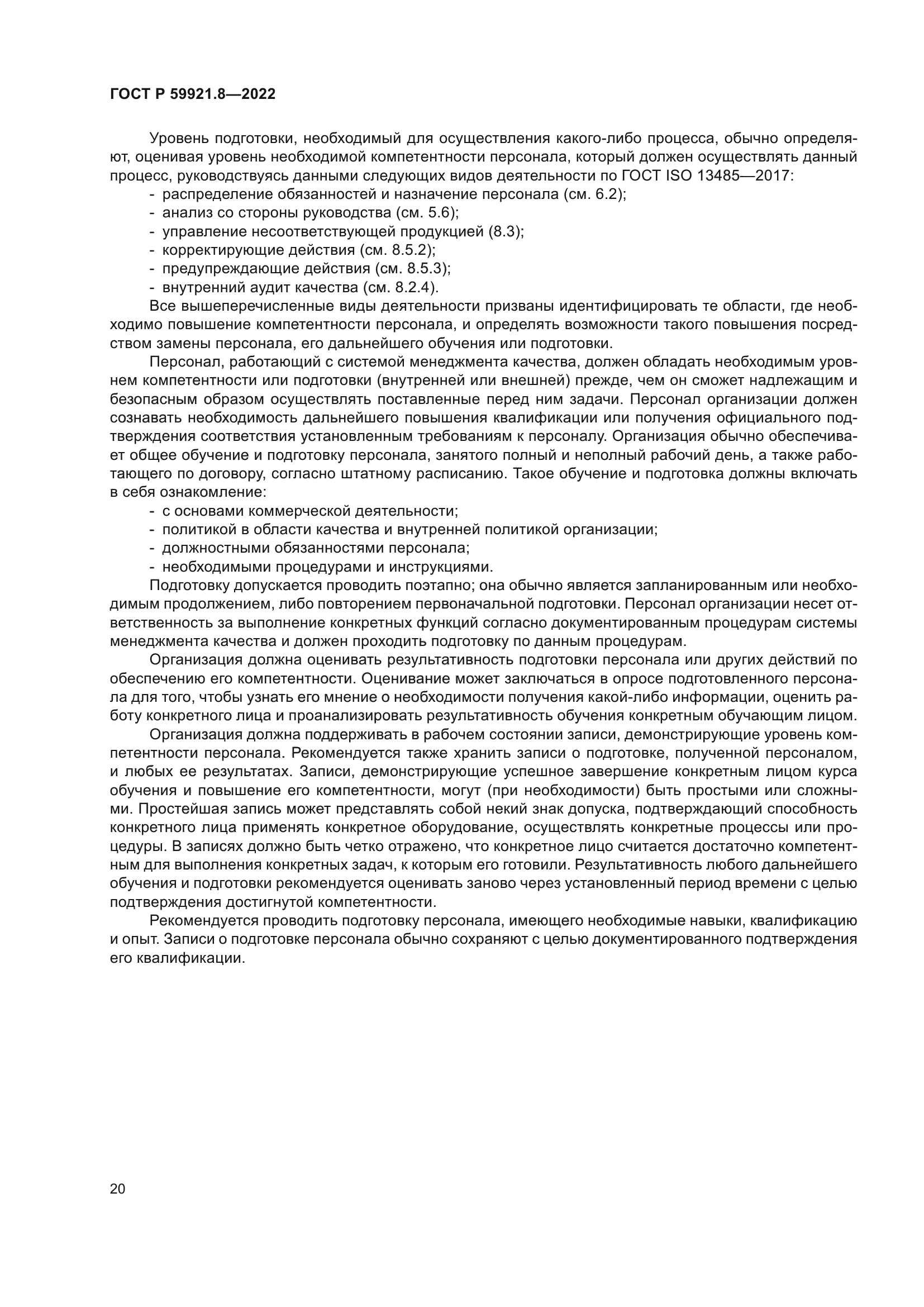 ГОСТ Р 59921.8-2022