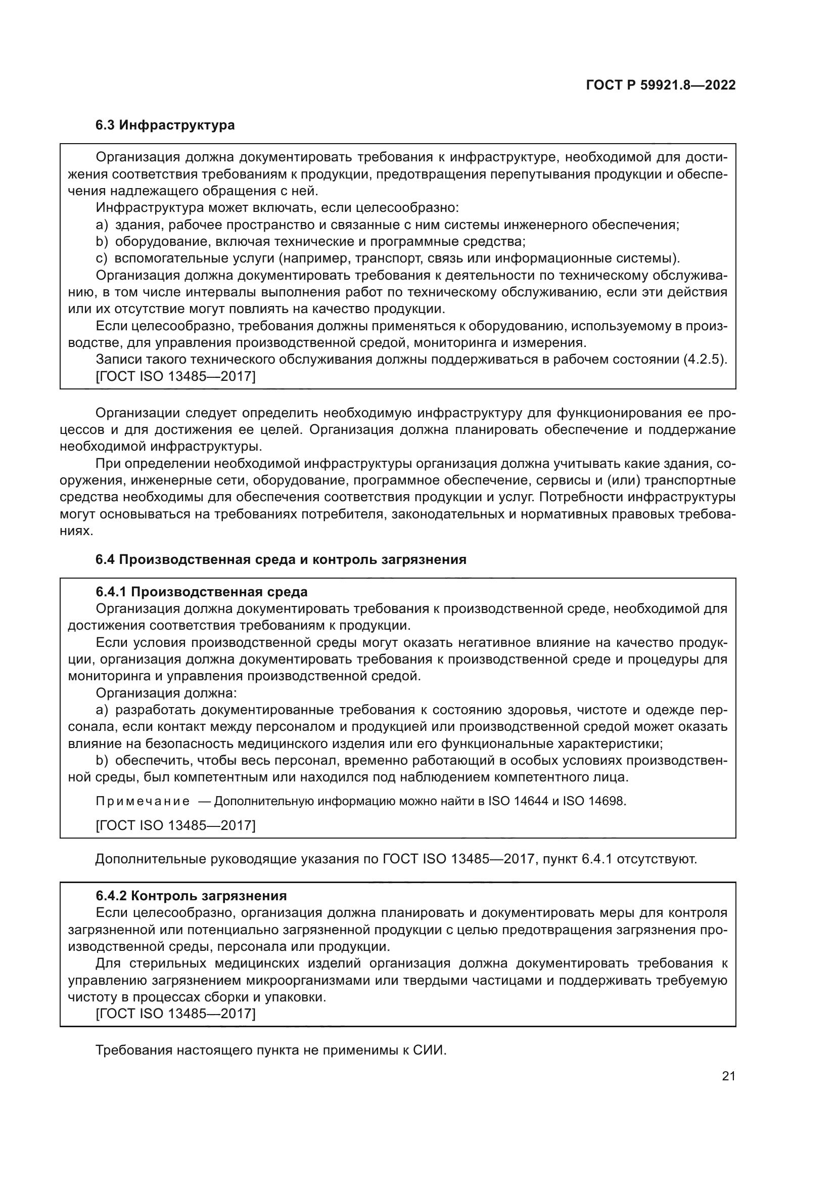 ГОСТ Р 59921.8-2022