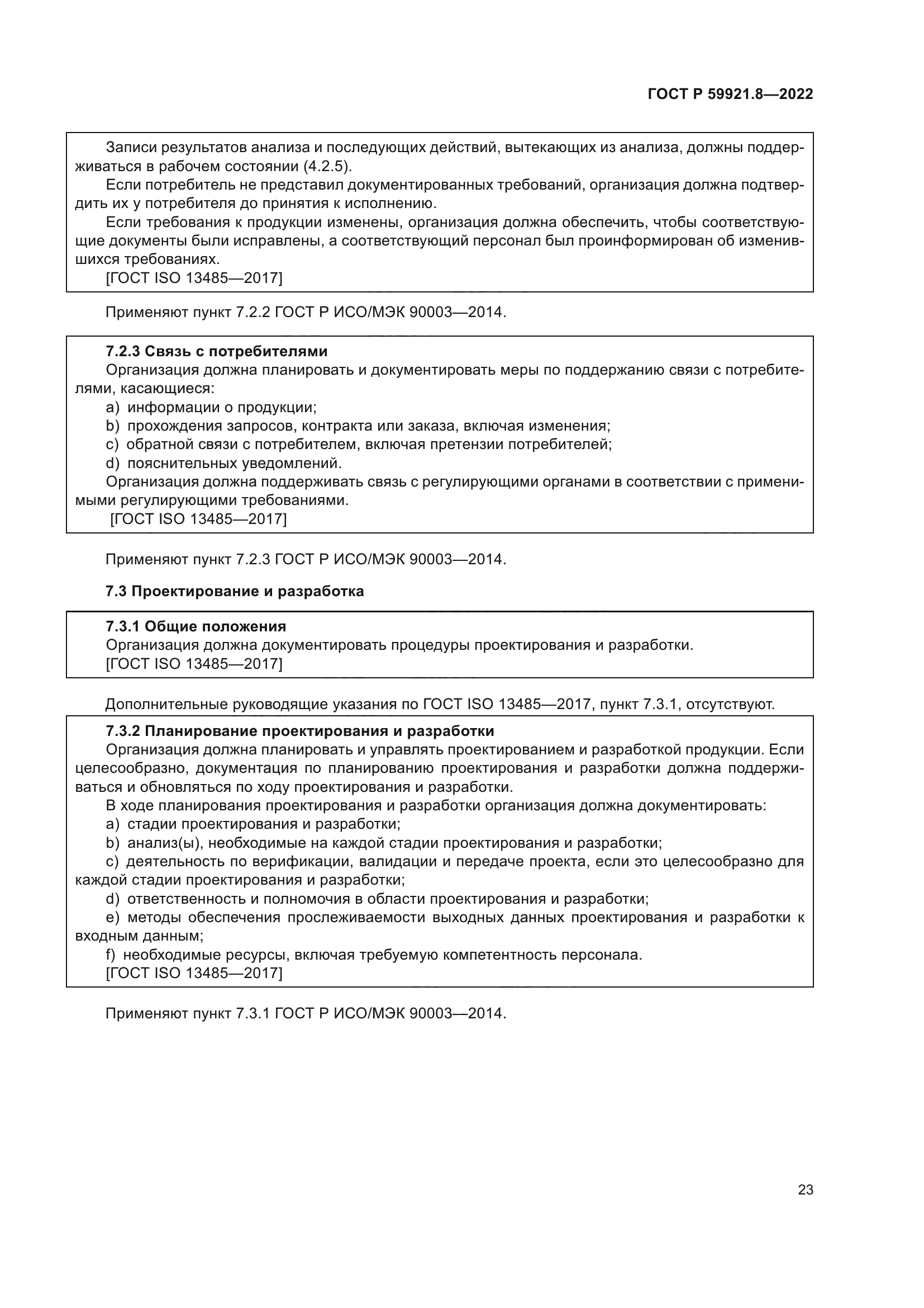 ГОСТ Р 59921.8-2022