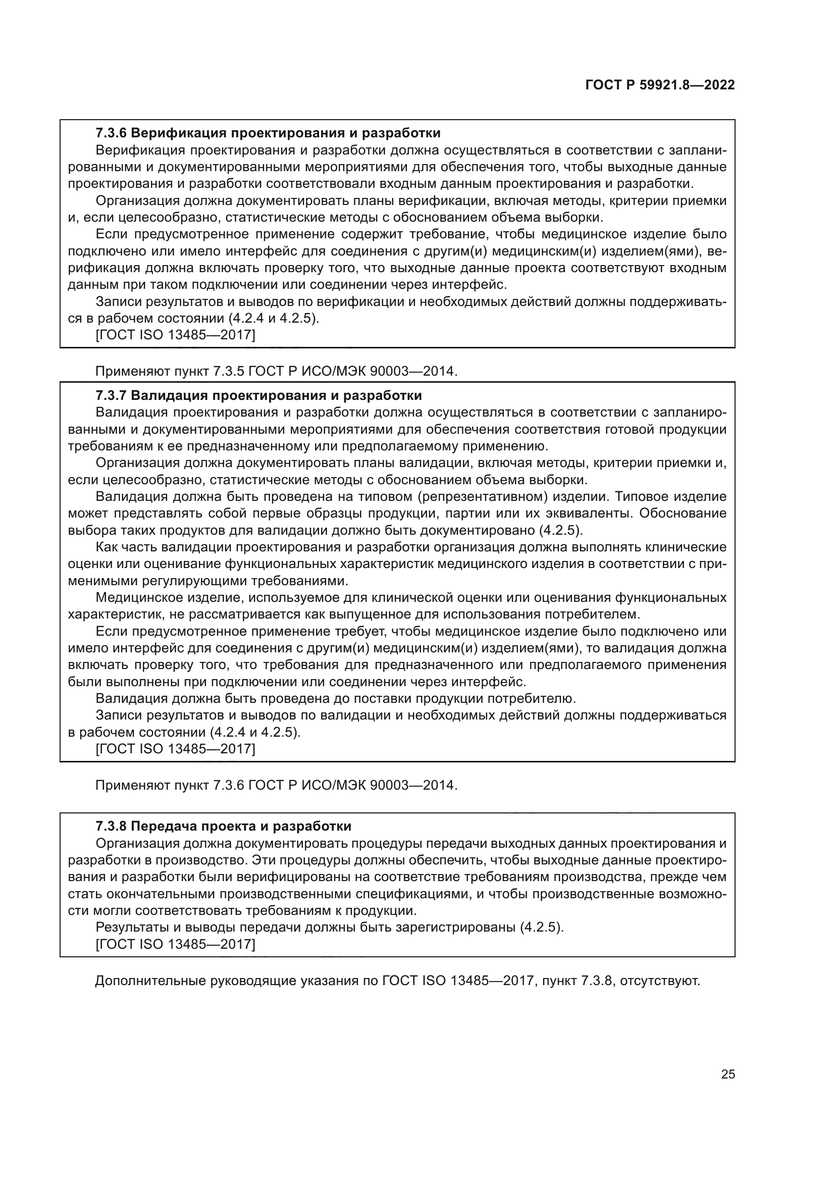 ГОСТ Р 59921.8-2022