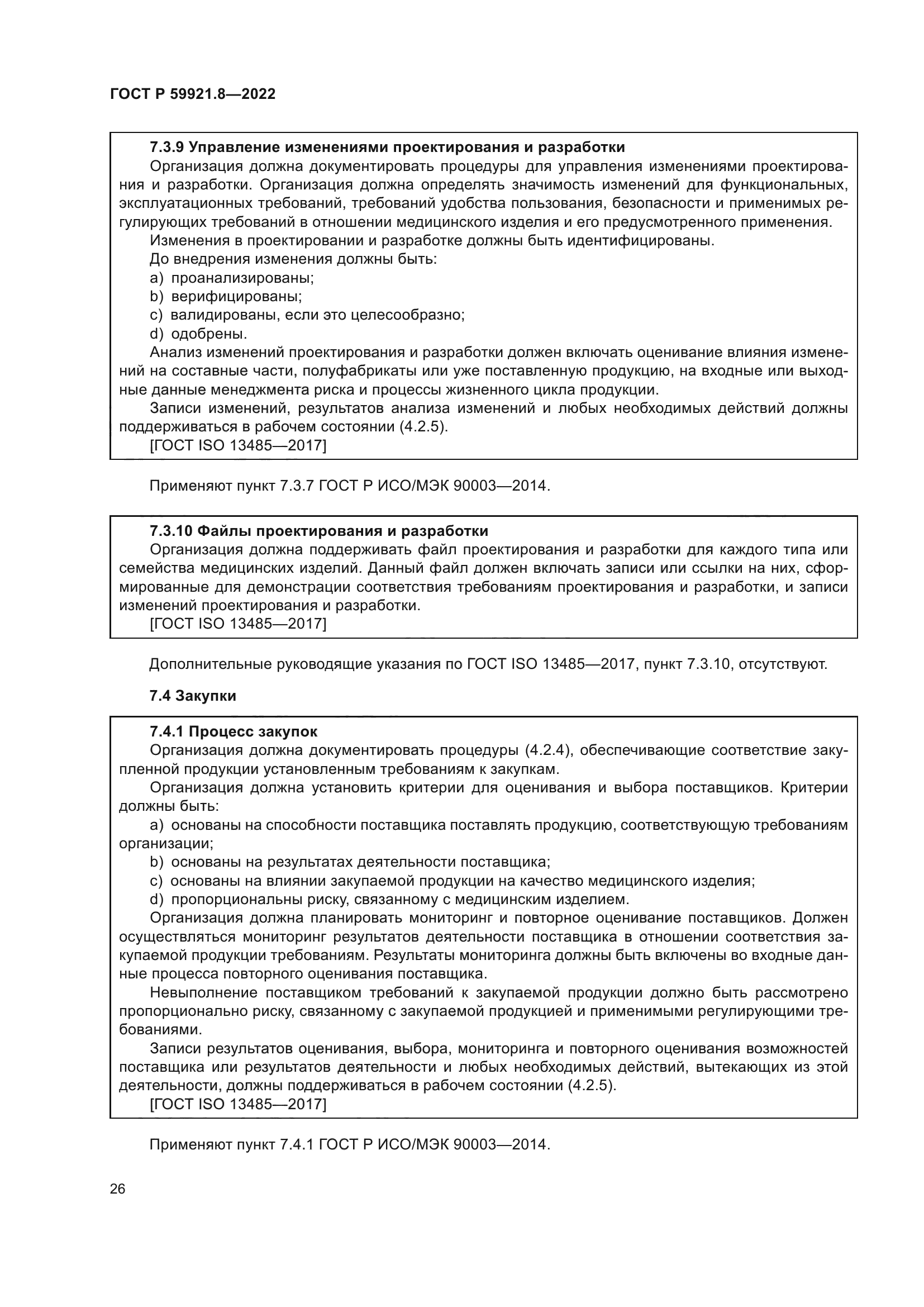 ГОСТ Р 59921.8-2022