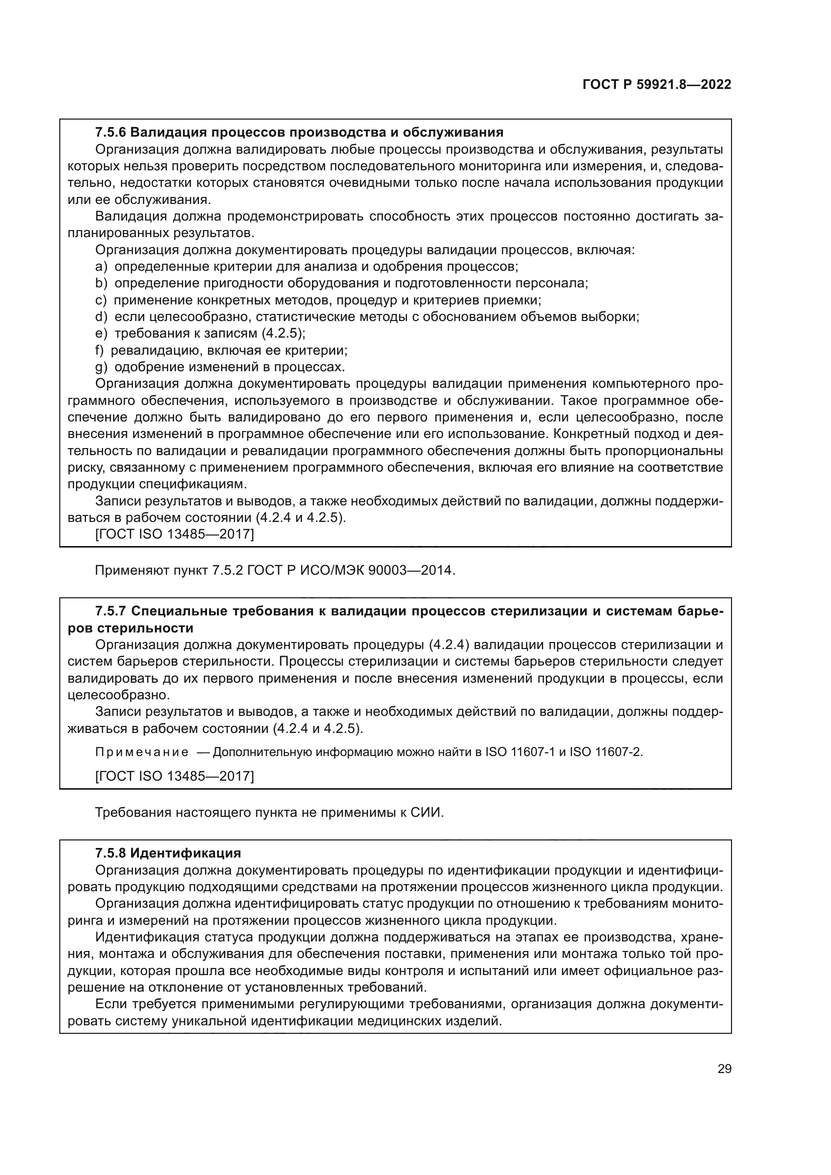 ГОСТ Р 59921.8-2022