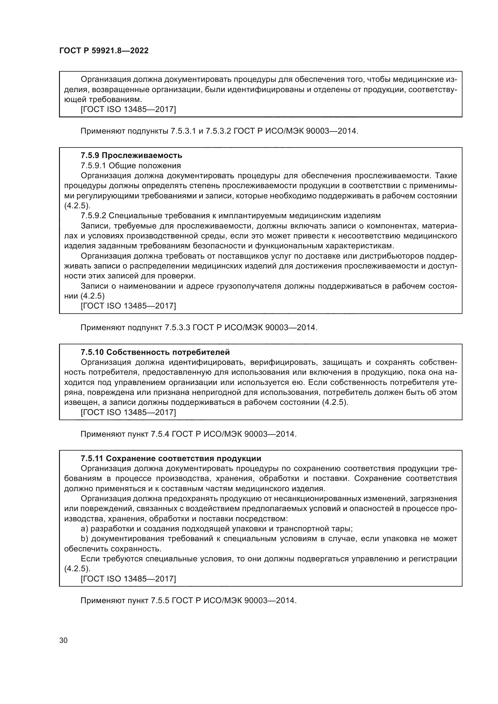 ГОСТ Р 59921.8-2022