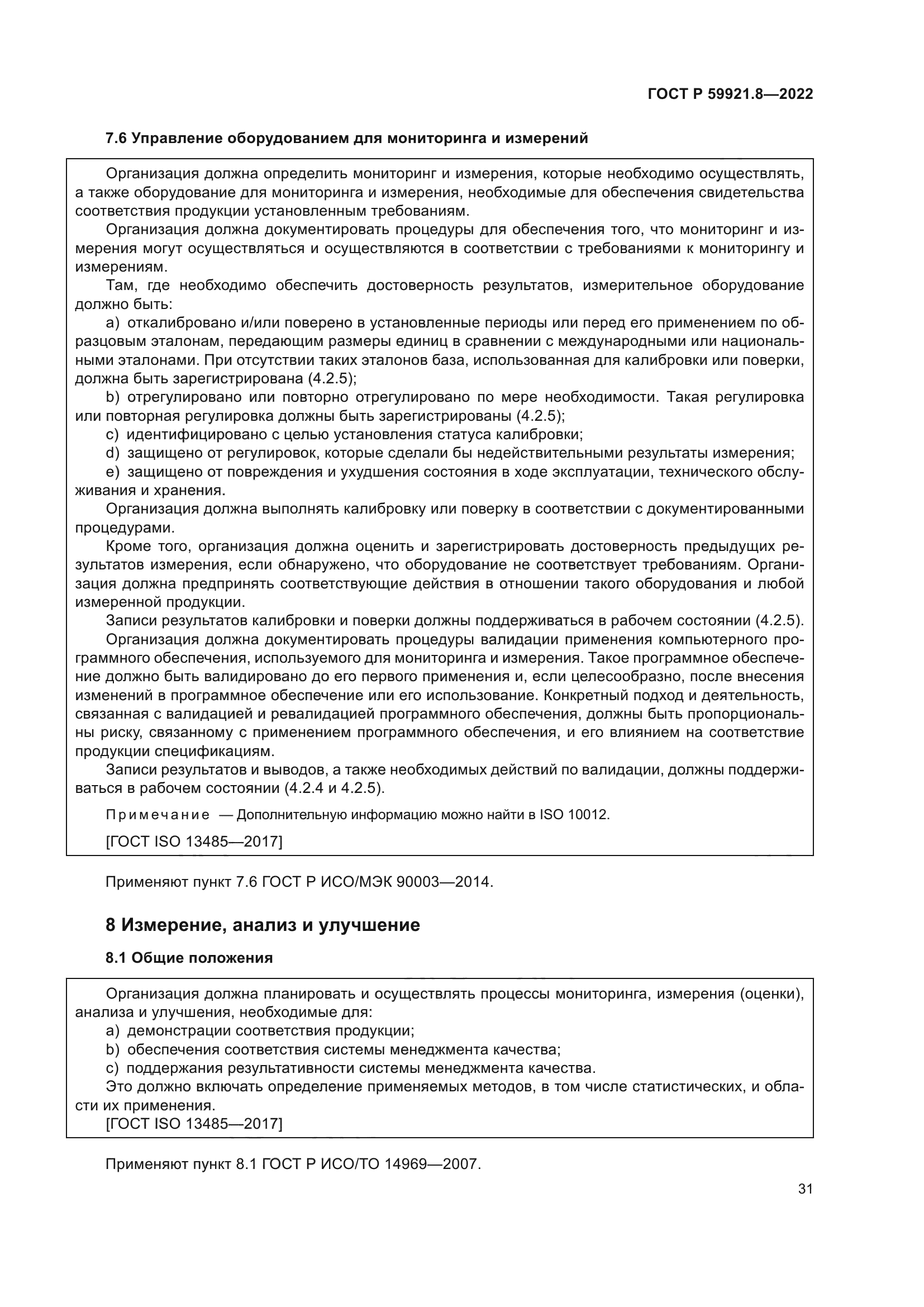 ГОСТ Р 59921.8-2022