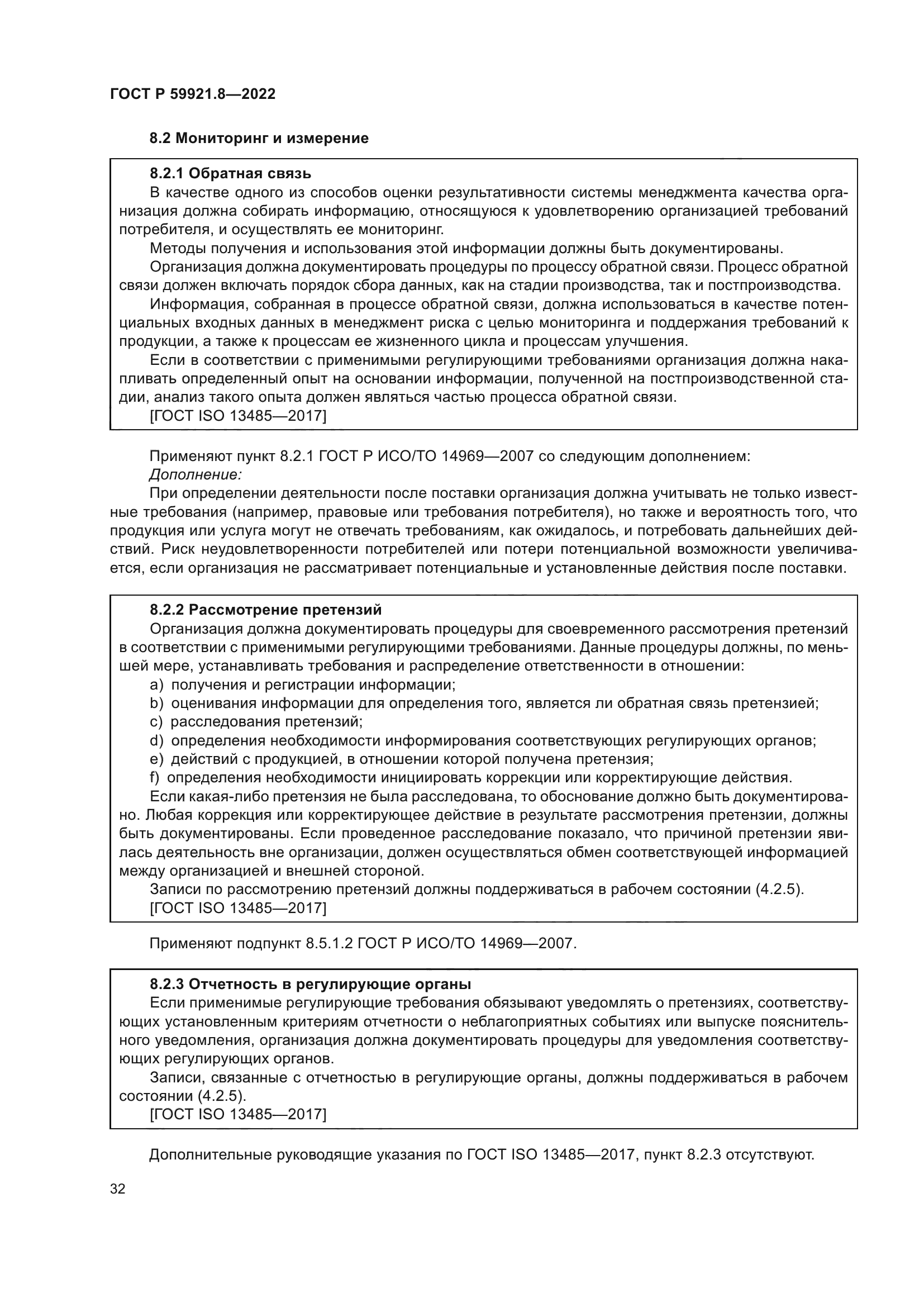 ГОСТ Р 59921.8-2022