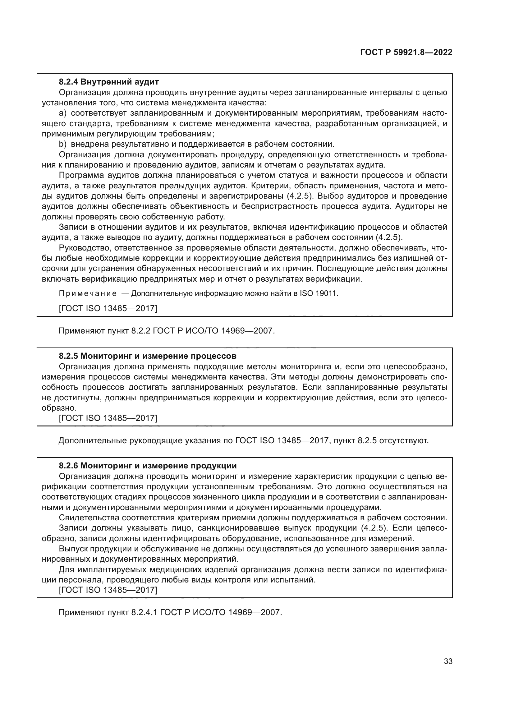 ГОСТ Р 59921.8-2022