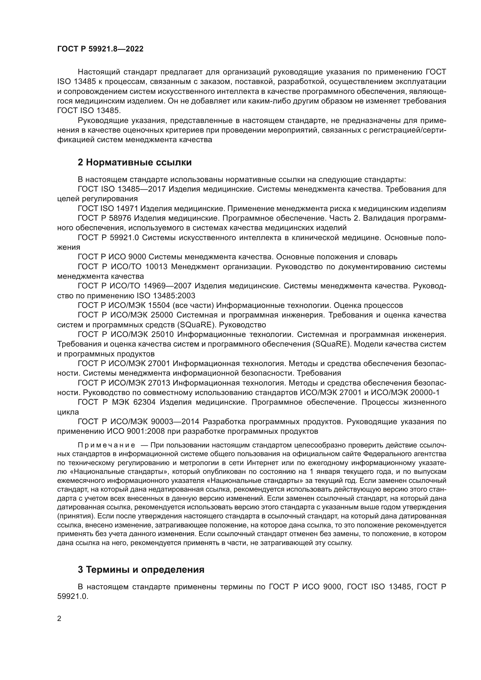 ГОСТ Р 59921.8-2022