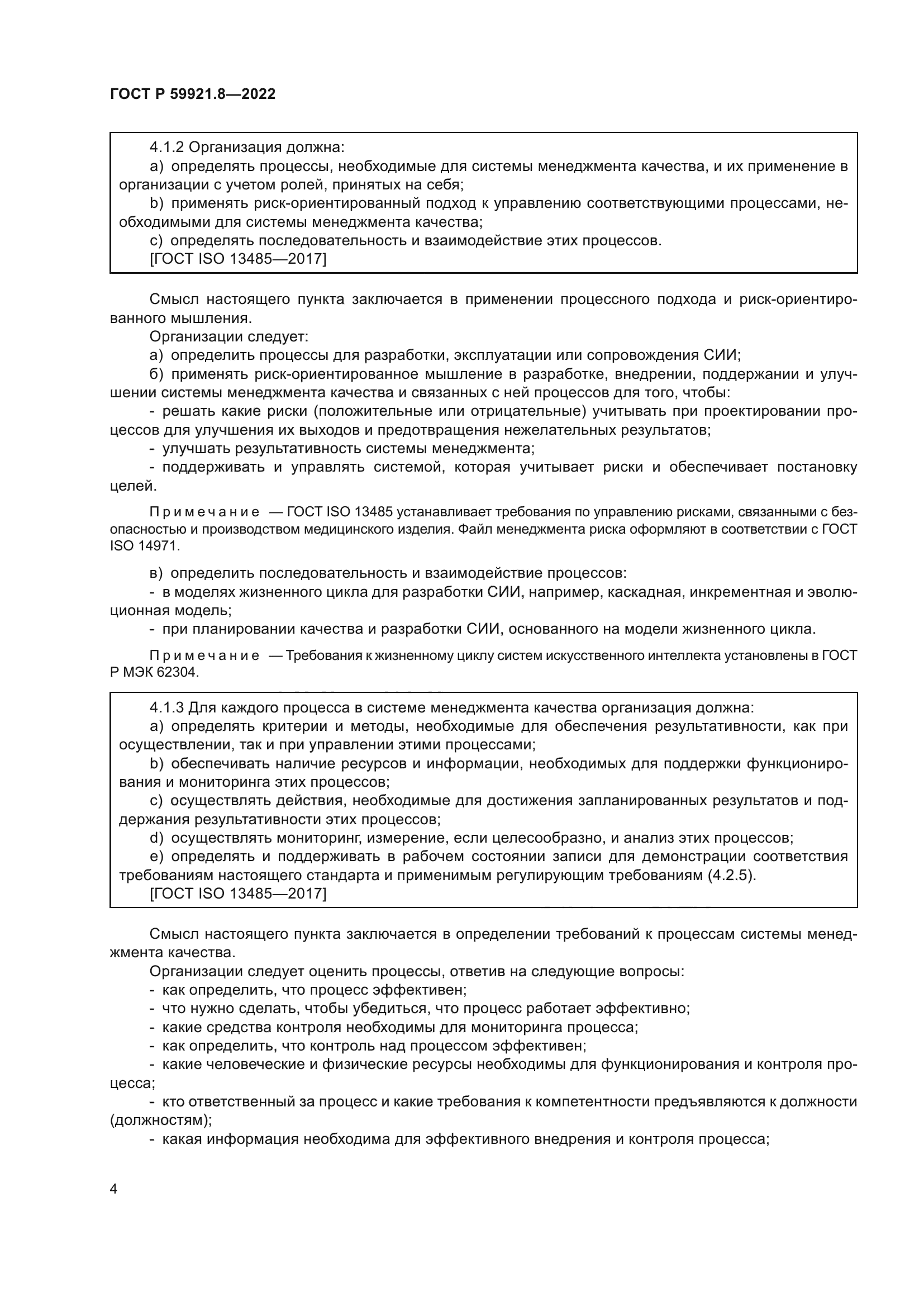 ГОСТ Р 59921.8-2022