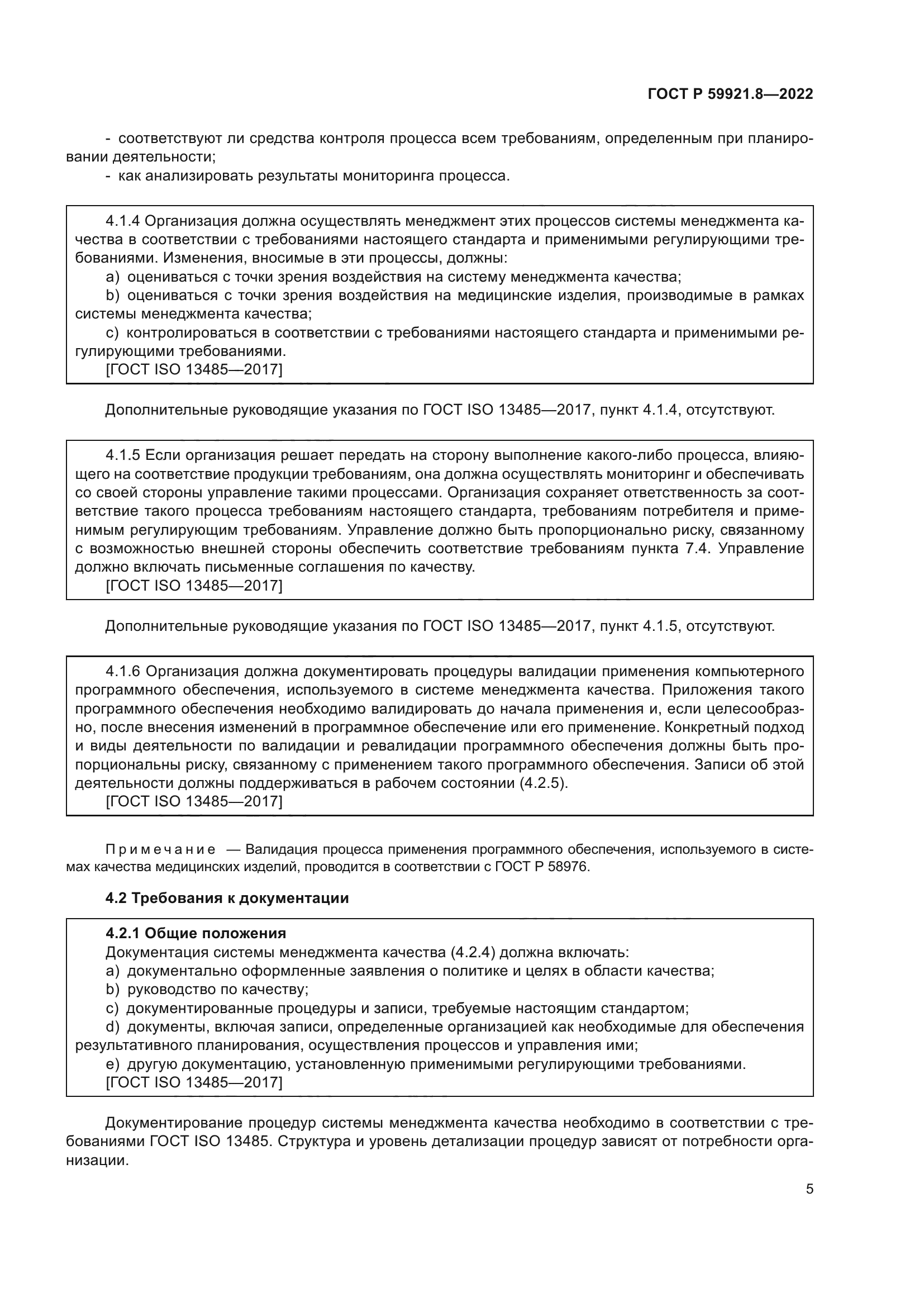 ГОСТ Р 59921.8-2022