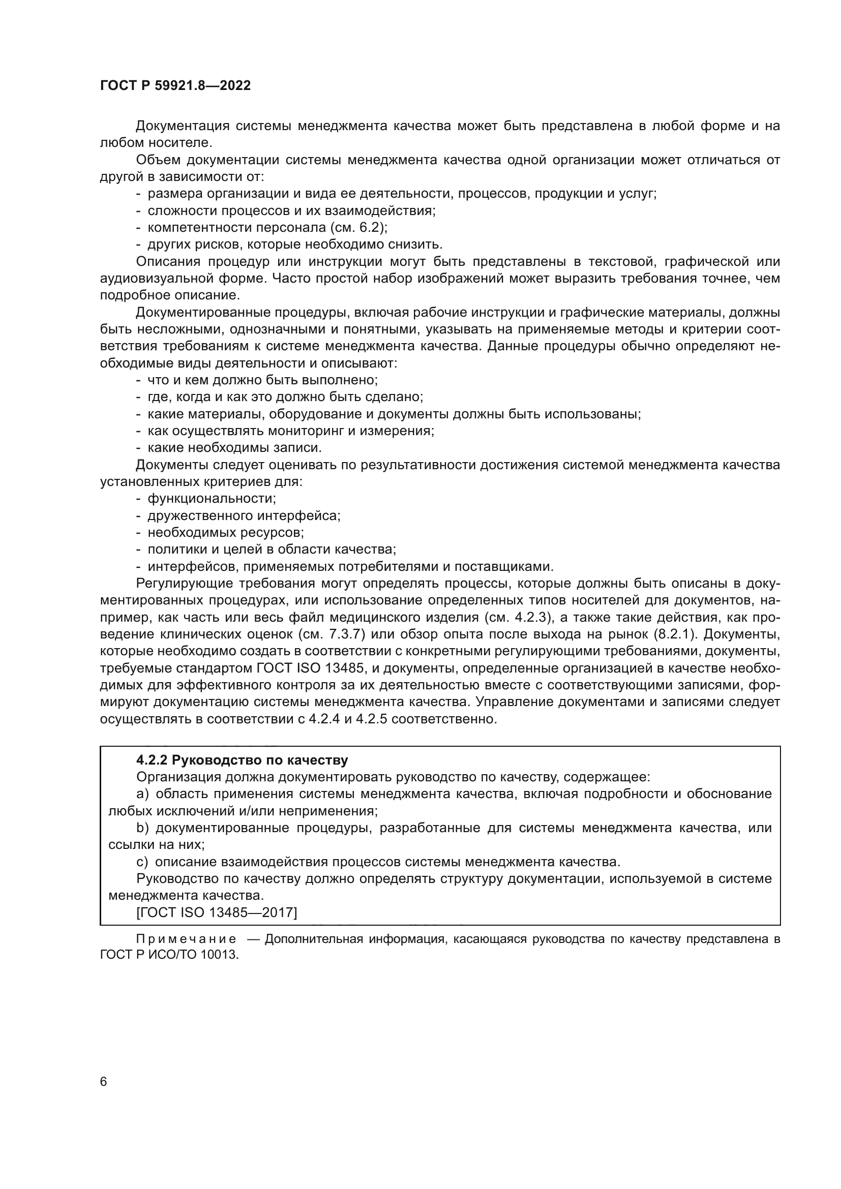 ГОСТ Р 59921.8-2022