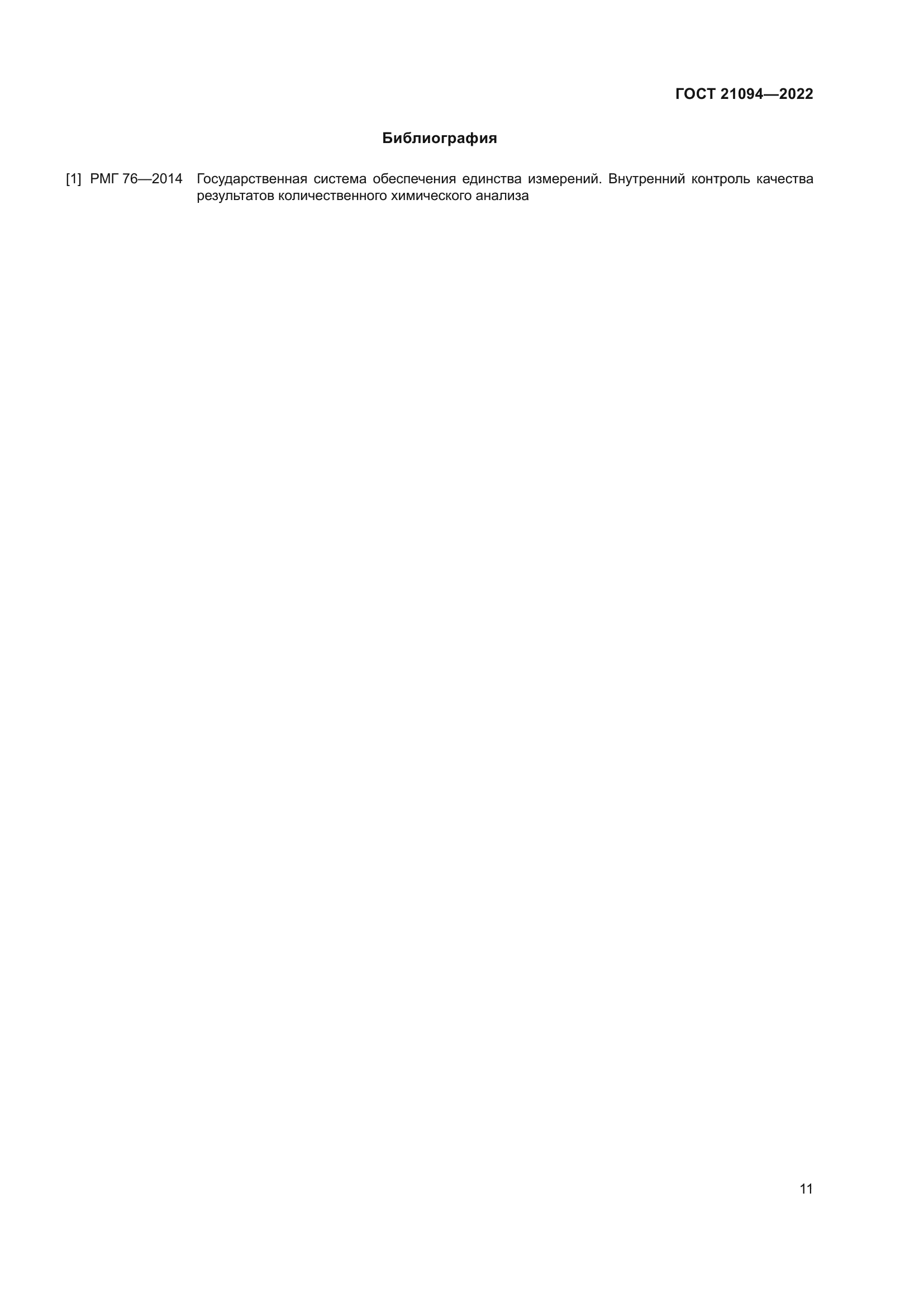 ГОСТ 21094-2022