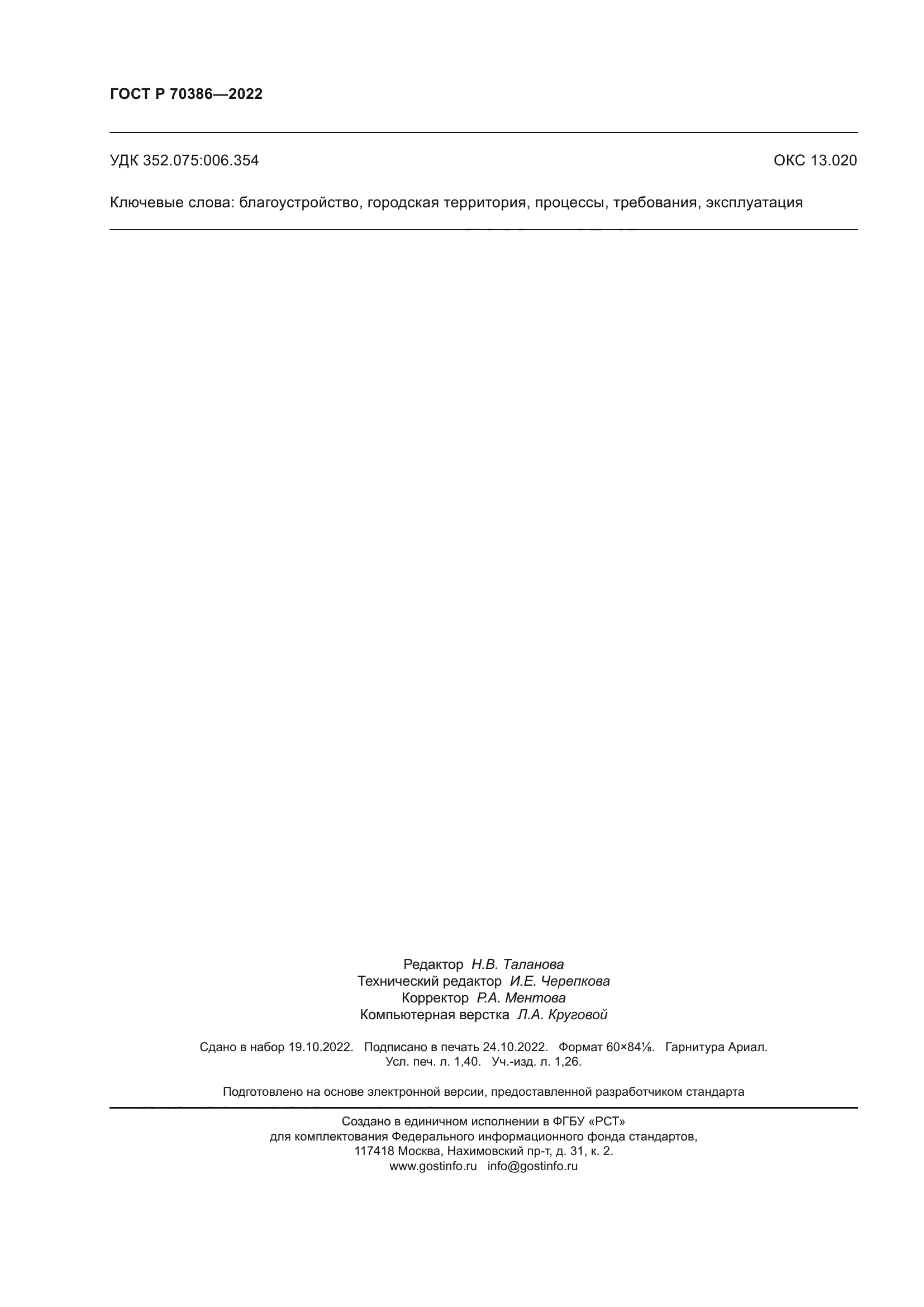 ГОСТ Р 70386-2022