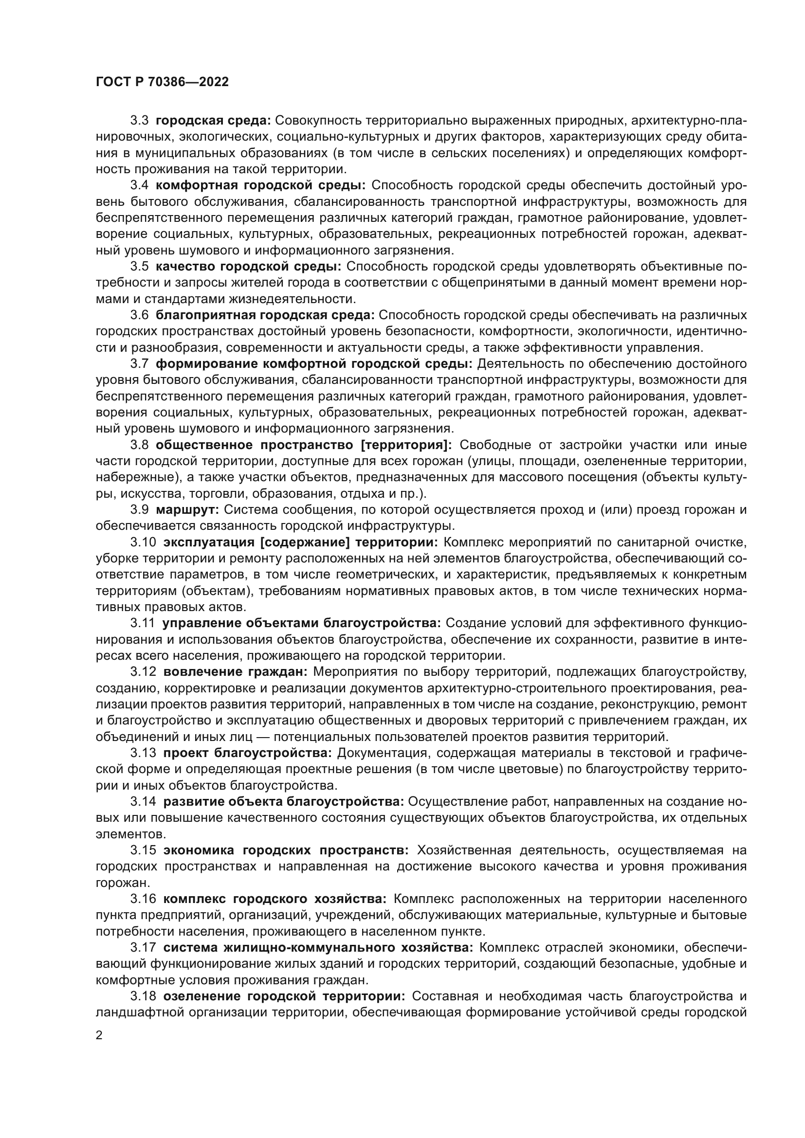 ГОСТ Р 70386-2022