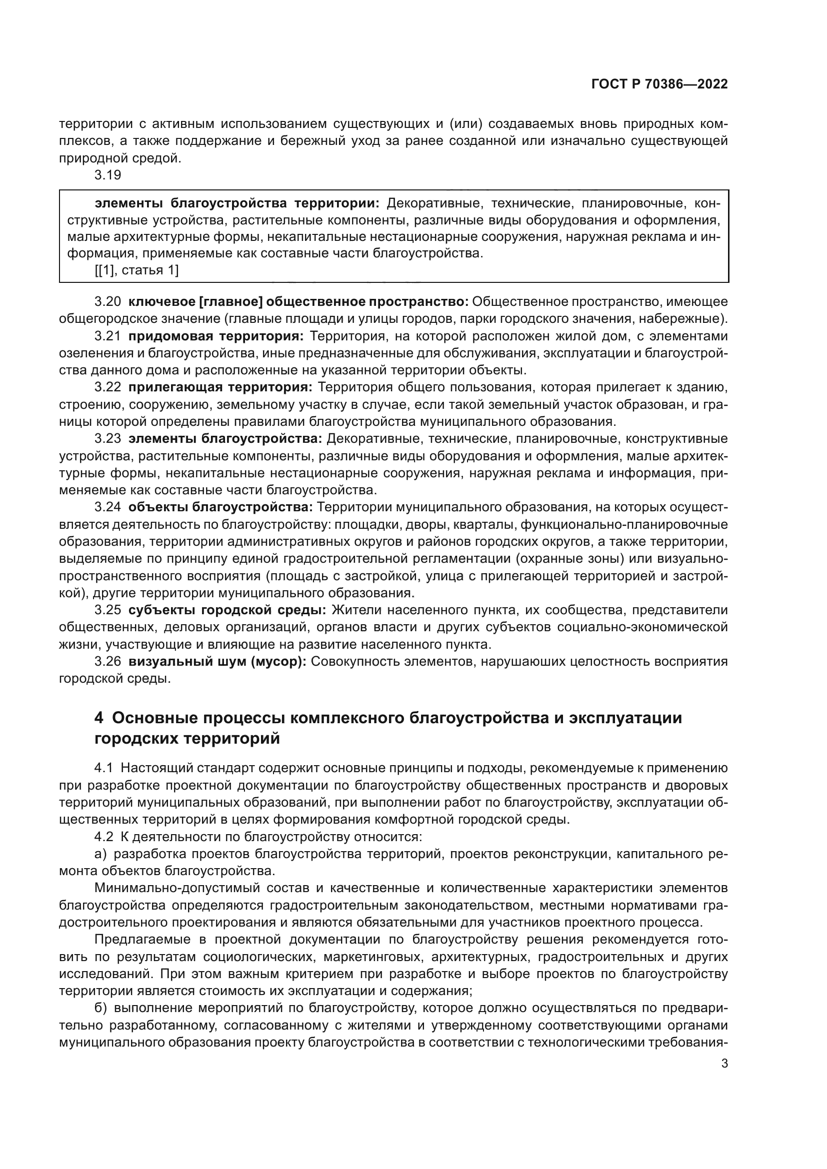 Скачать ГОСТ Р 70386-2022 Комплексное благоустройство и эксплуатация  городских территорий. Определения, основные требования и процессы