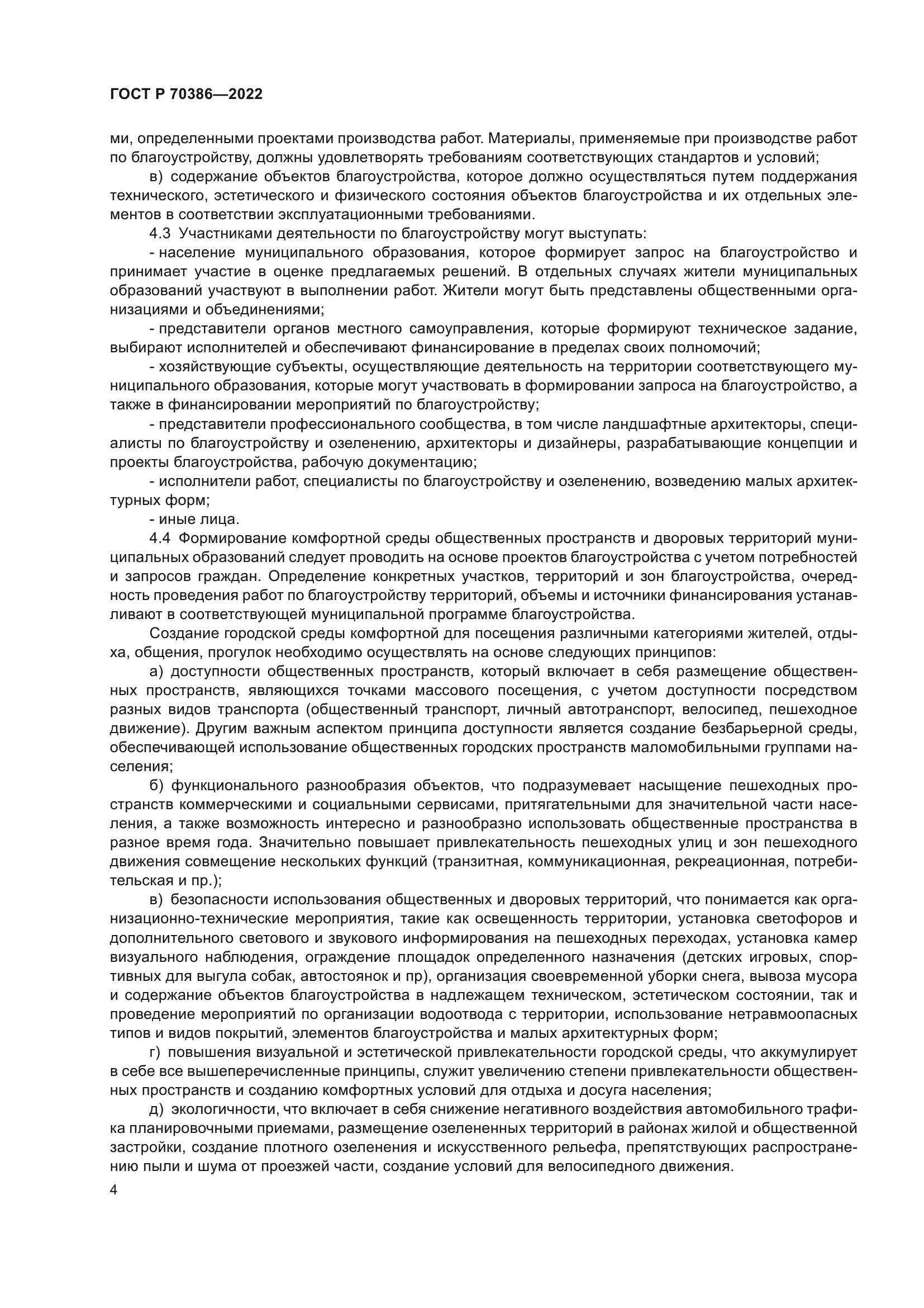 ГОСТ Р 70386-2022