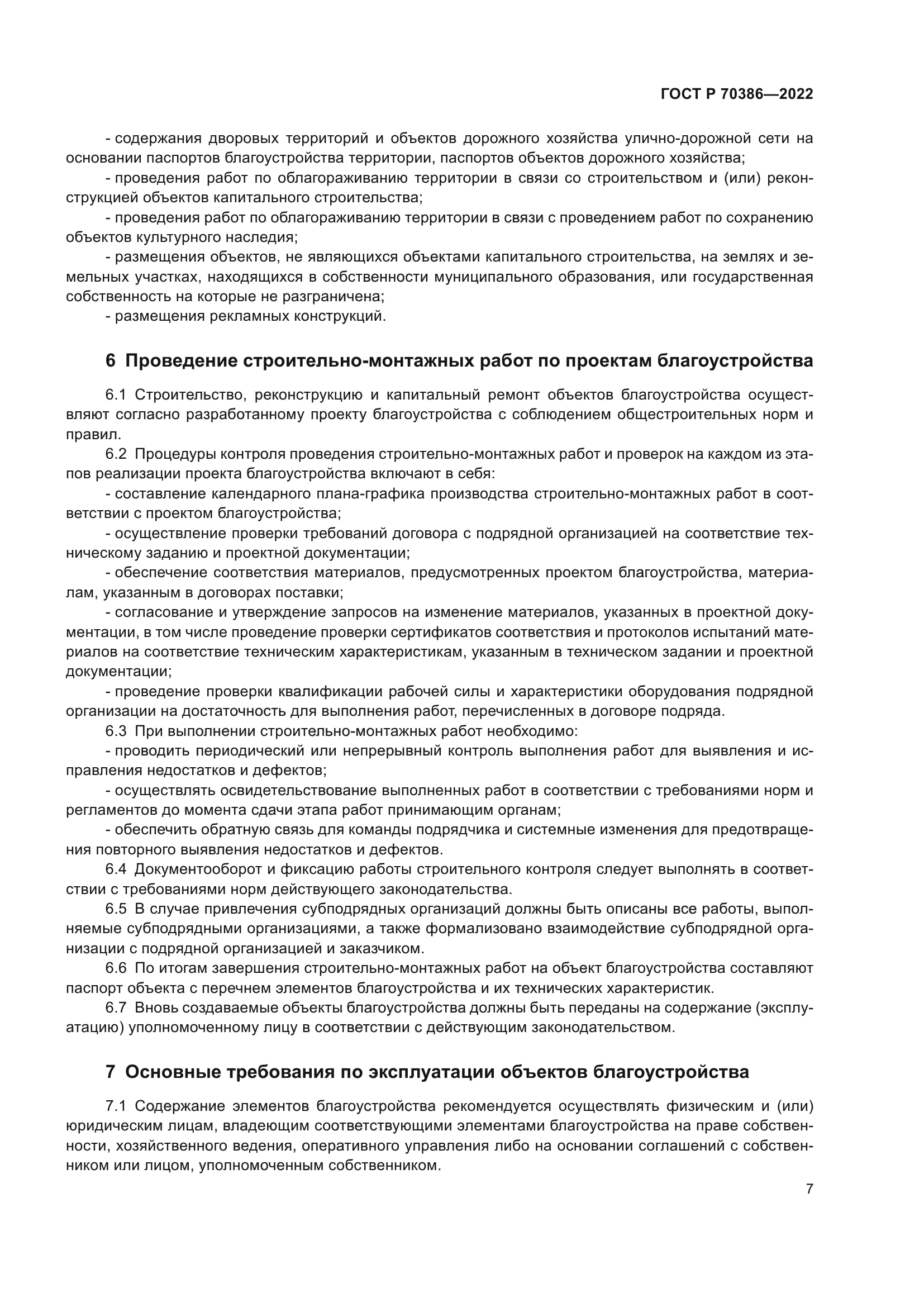 ГОСТ Р 70386-2022