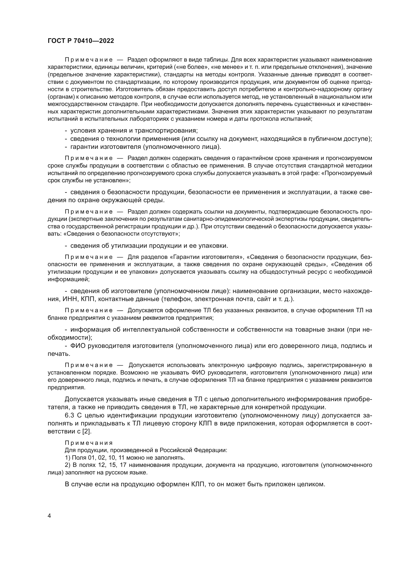 ГОСТ Р 70410-2022