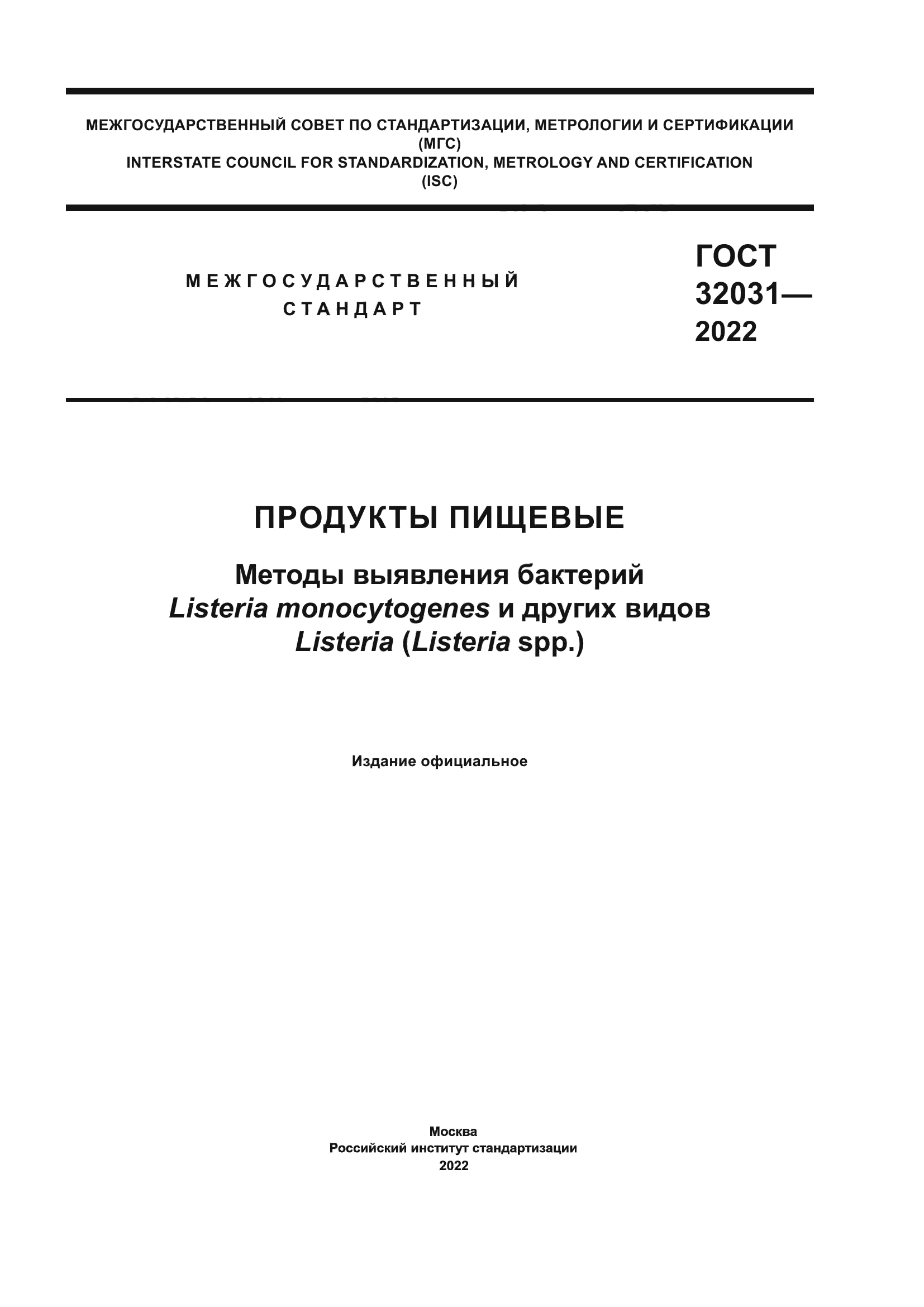 ГОСТ 32031-2022