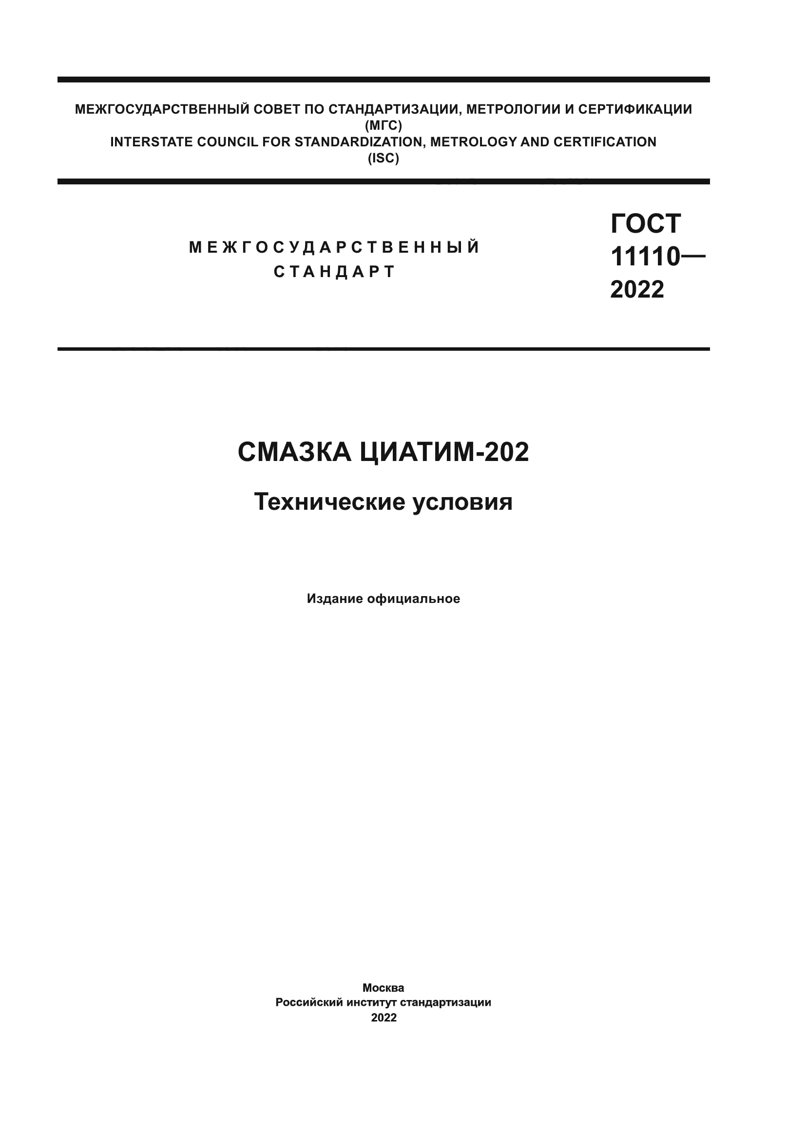 ГОСТ 11110-2022